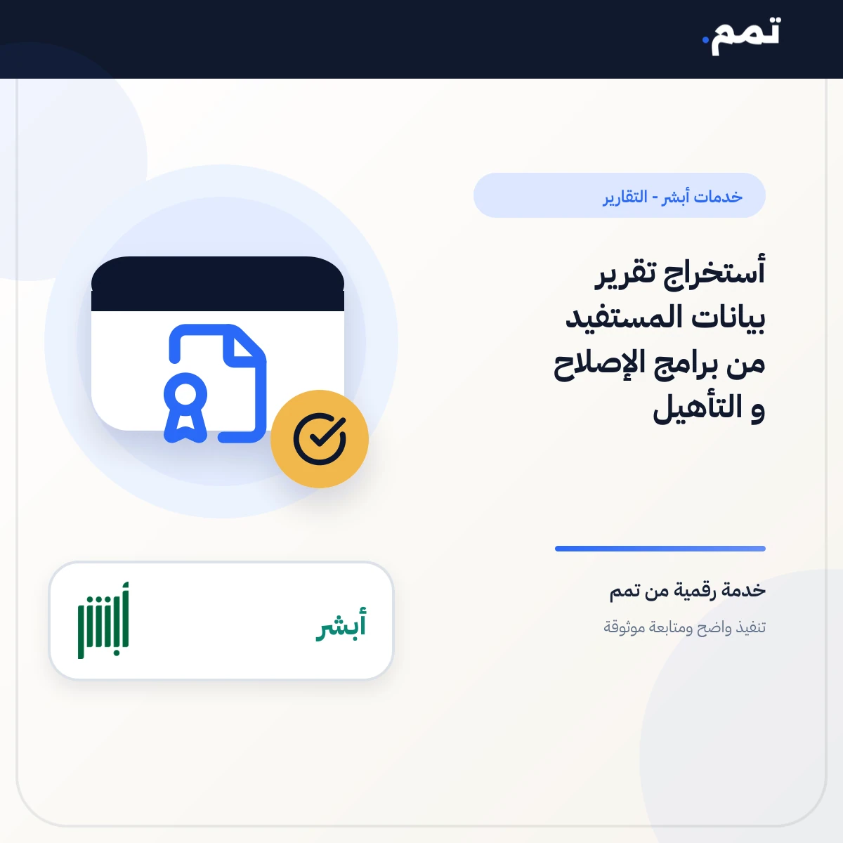 أستخراج تقرير بيانات المستفيد من برامج الإصلاح و التأهيل