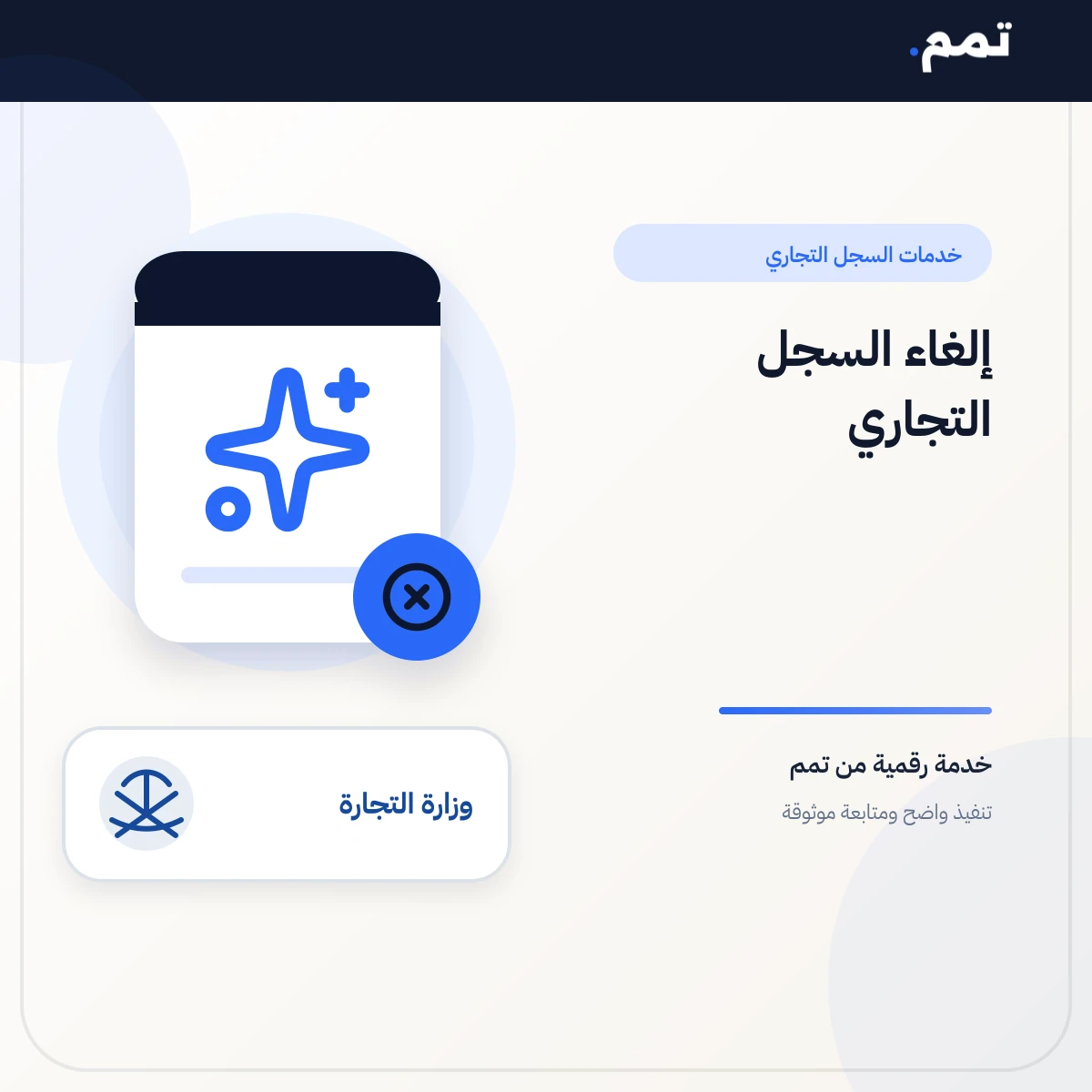 إلغاء السجل التجاري .