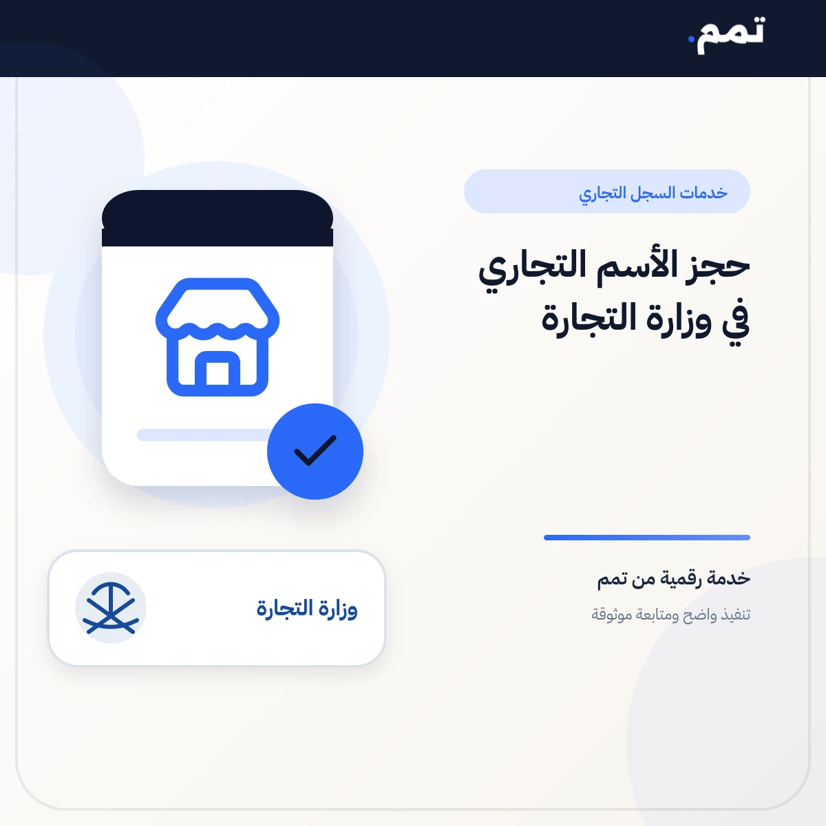 حجز الأسم التجاري في وزارة التجارة .