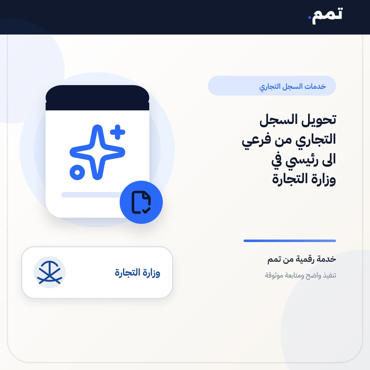 تحويل السجل التجاري من فرعي الى رئيسي في وزارة التجارة