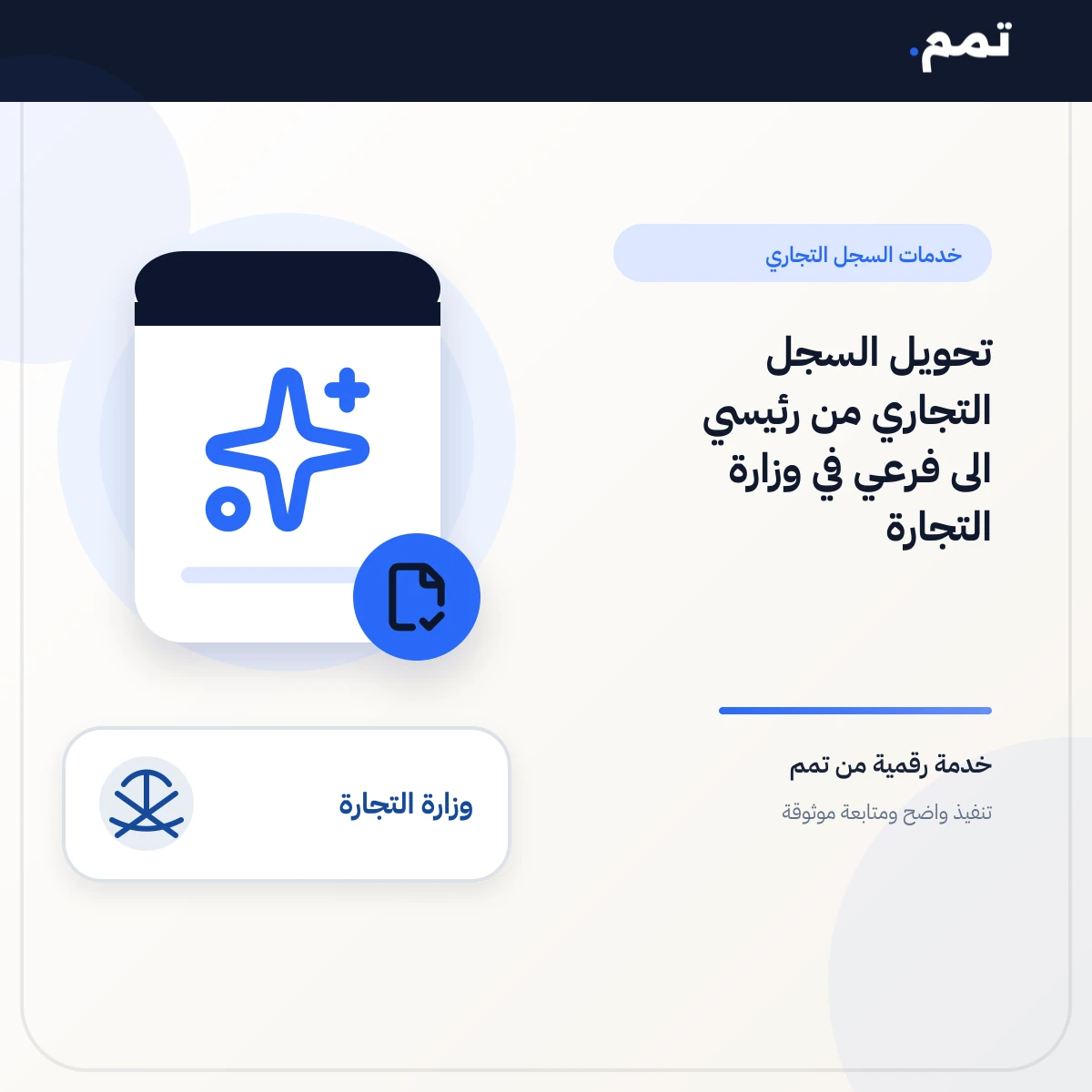 تحويل السجل التجاري من رئيسي الى فرعي في وزارة التجارة