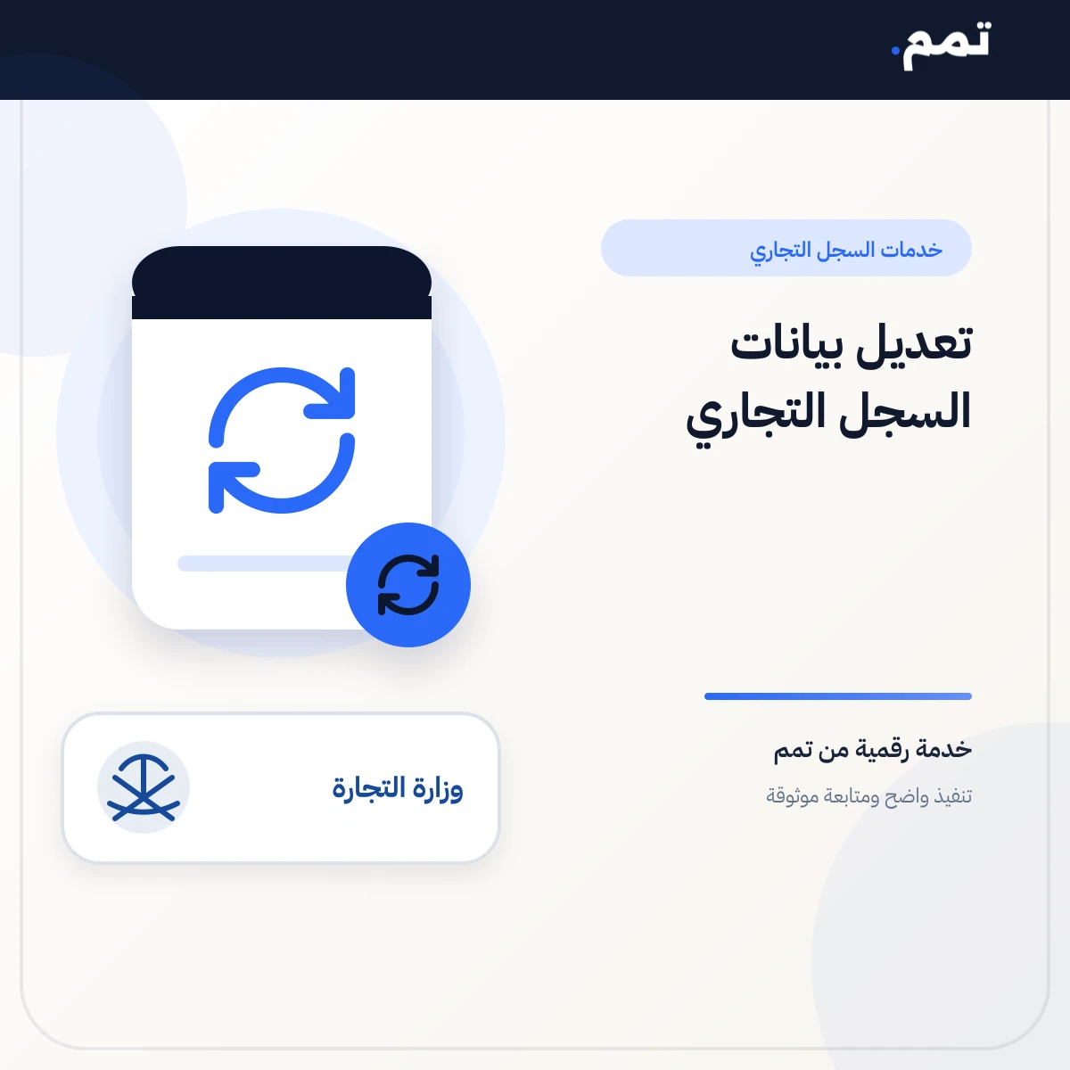 تعديل بيانات السجل التجاري.