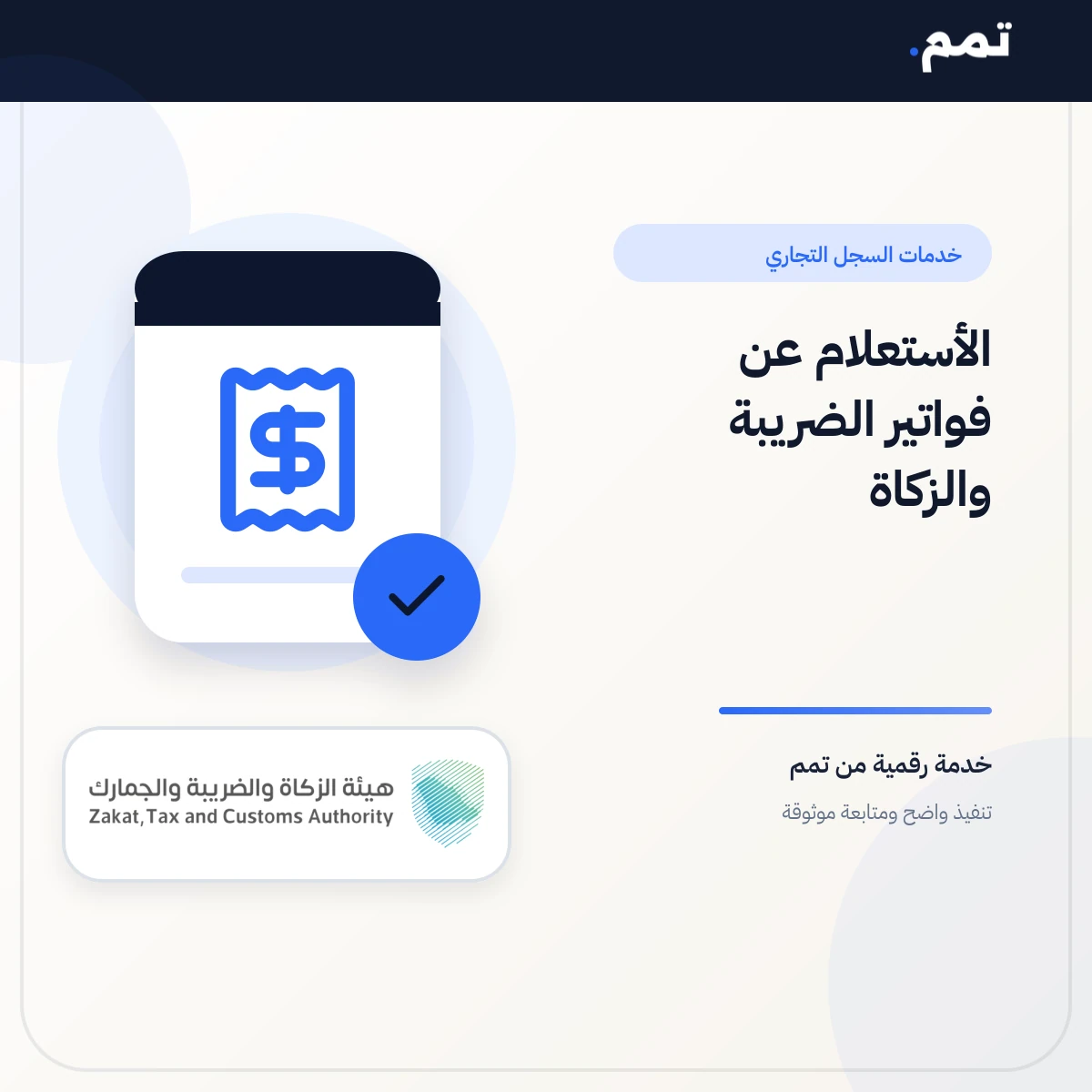 الأستعلام عن فواتير الضريبة والزكاة .