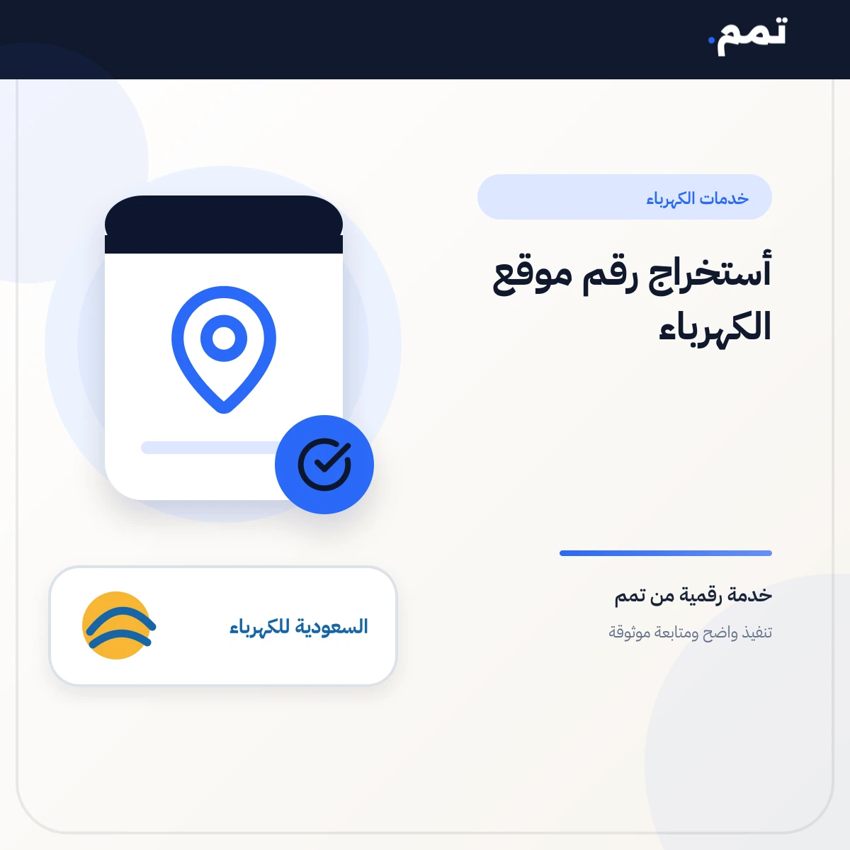 أستخراج رقم موقع الكهرباء