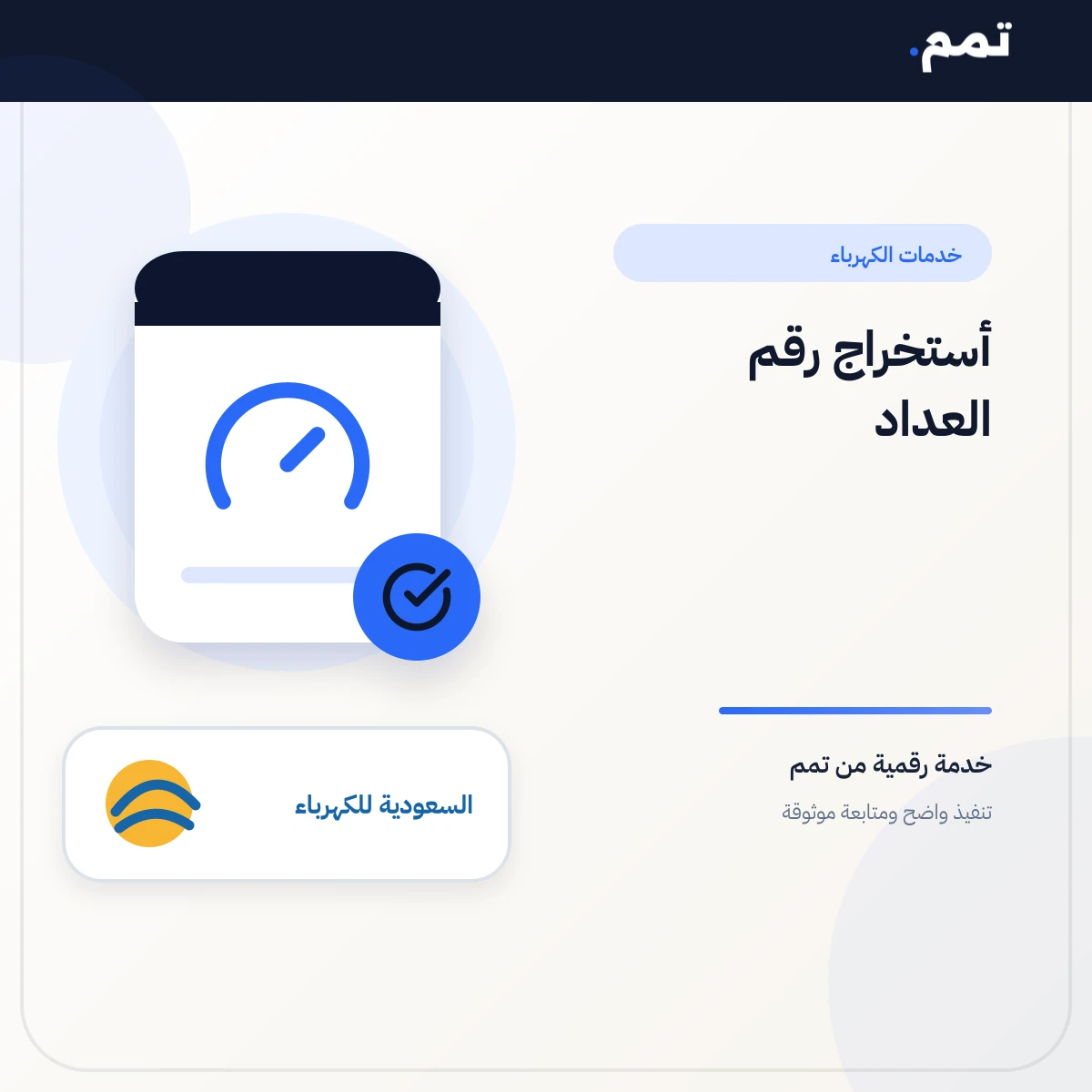 أستخراج رقم العداد