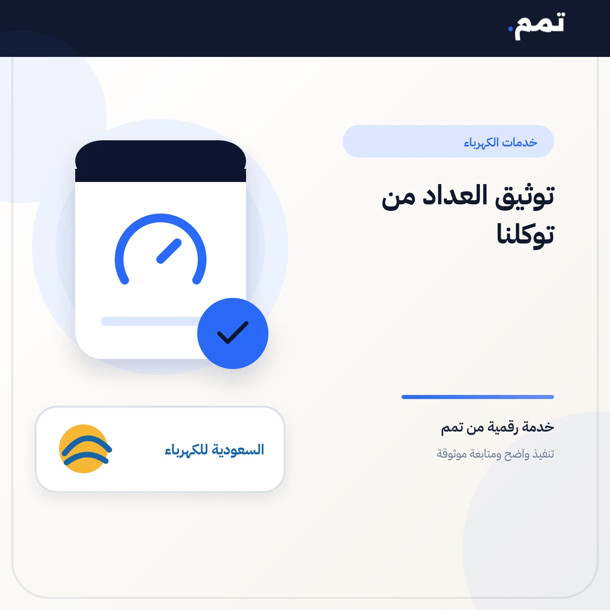 توثيق العداد من توكلنا