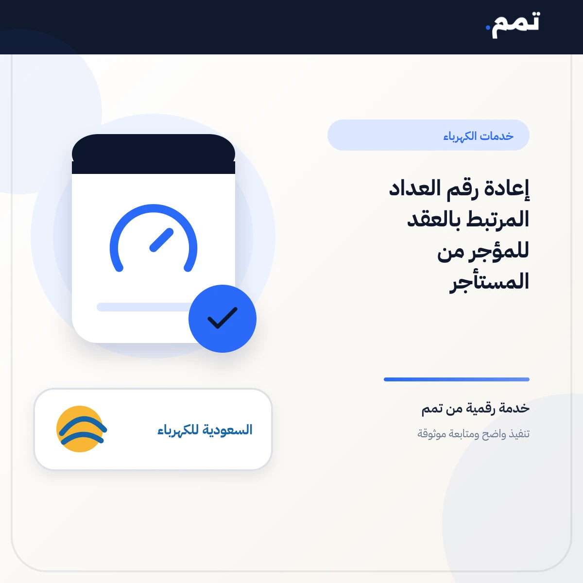 إعادة رقم العداد المرتبط بالعقد للمؤجر من المستأجر