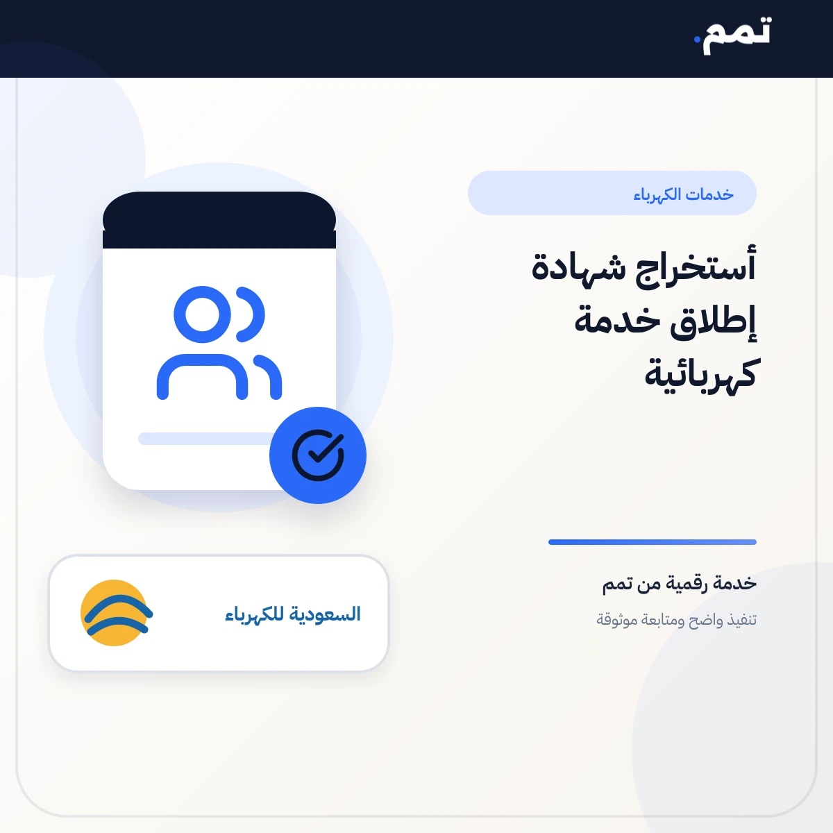 أستخراج شهادة إطلاق خدمة كهربائية