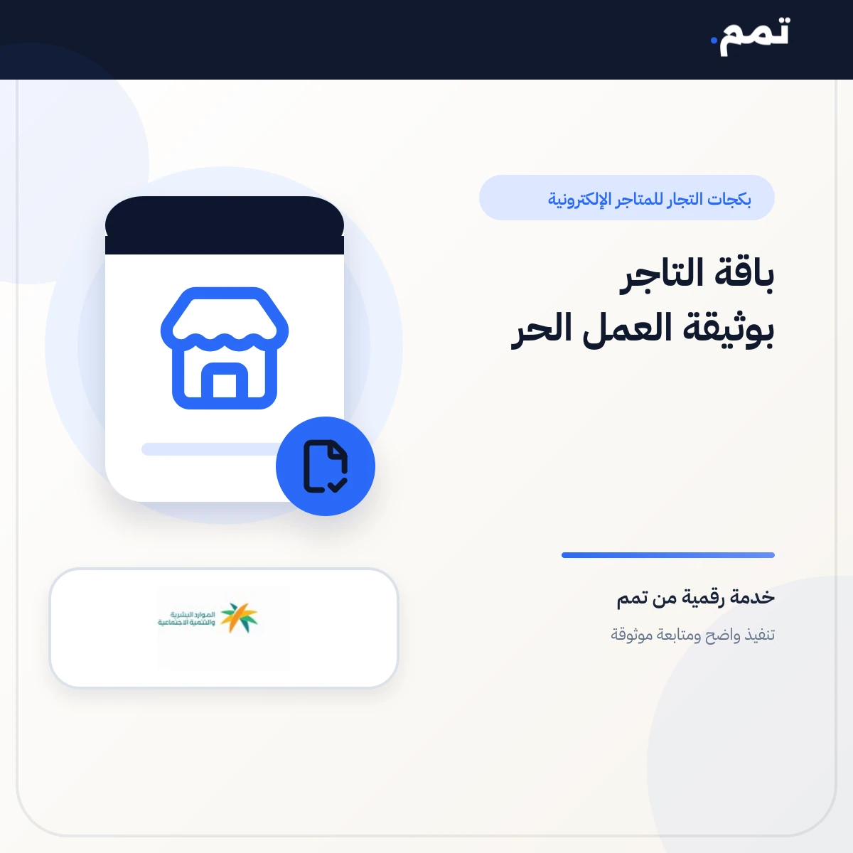 باقة التاجر بوثيقة العمل الحر