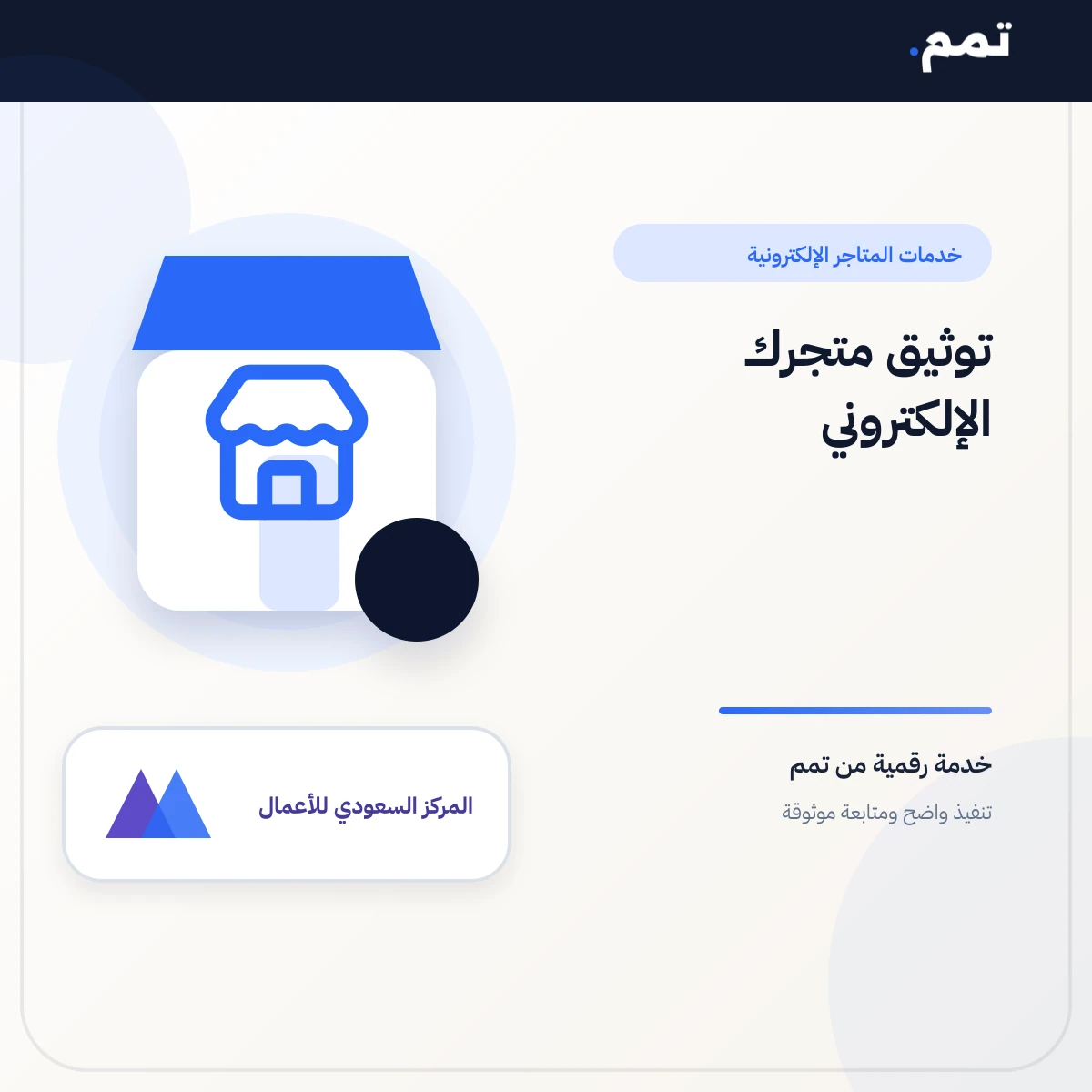 توثيق متجرك الإلكتروني .