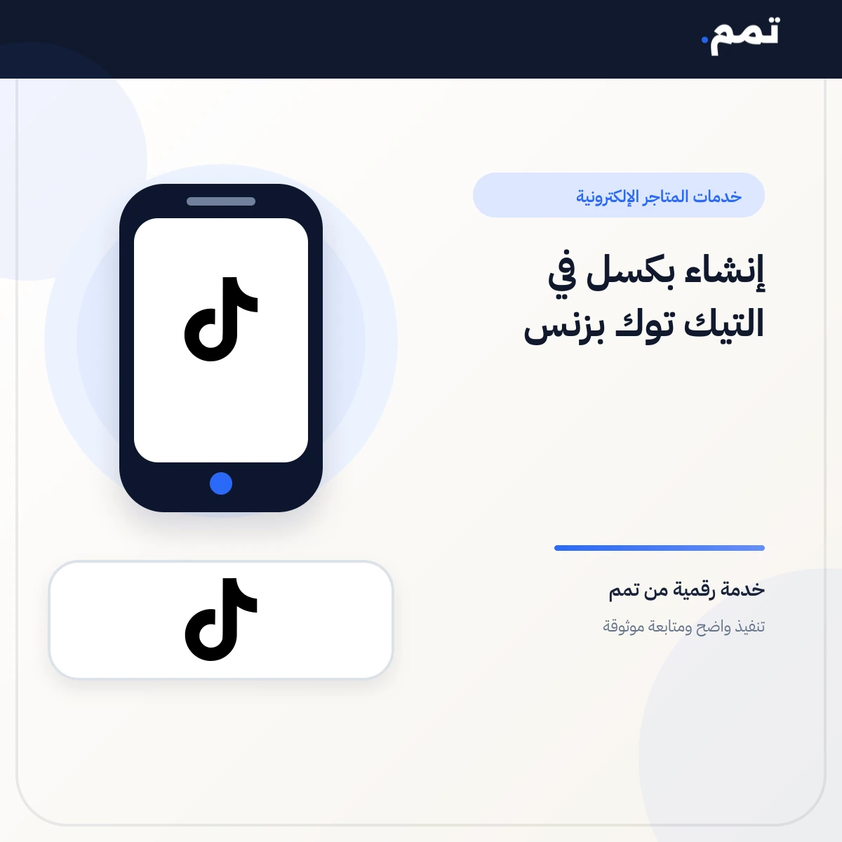 إنشاء بكسل في التيك توك بزنس .