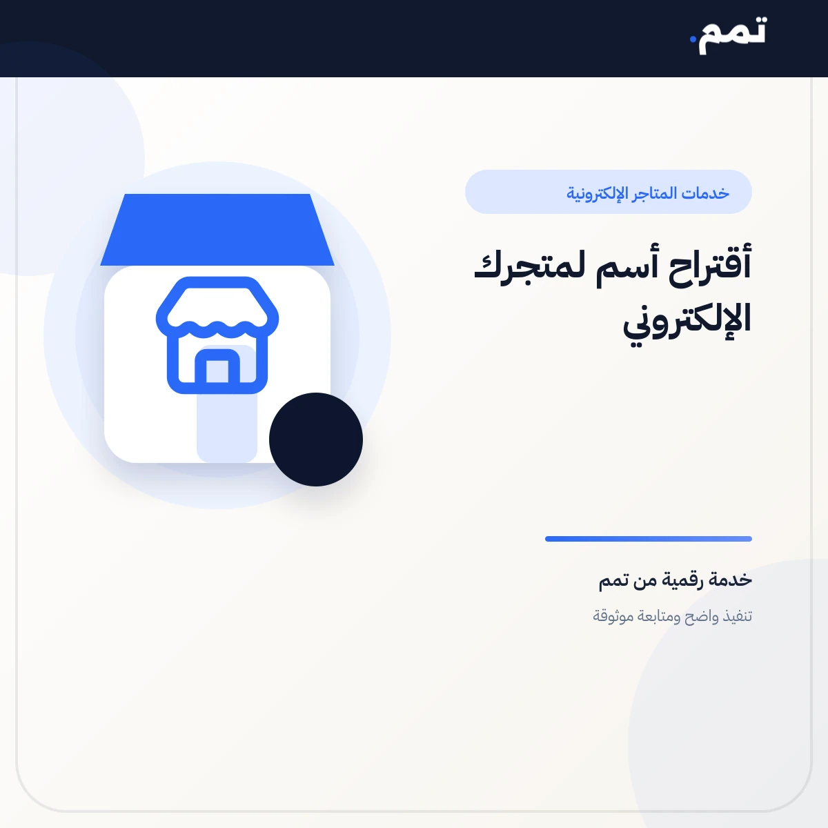 أقتراح أسم لمتجرك الإلكتروني .