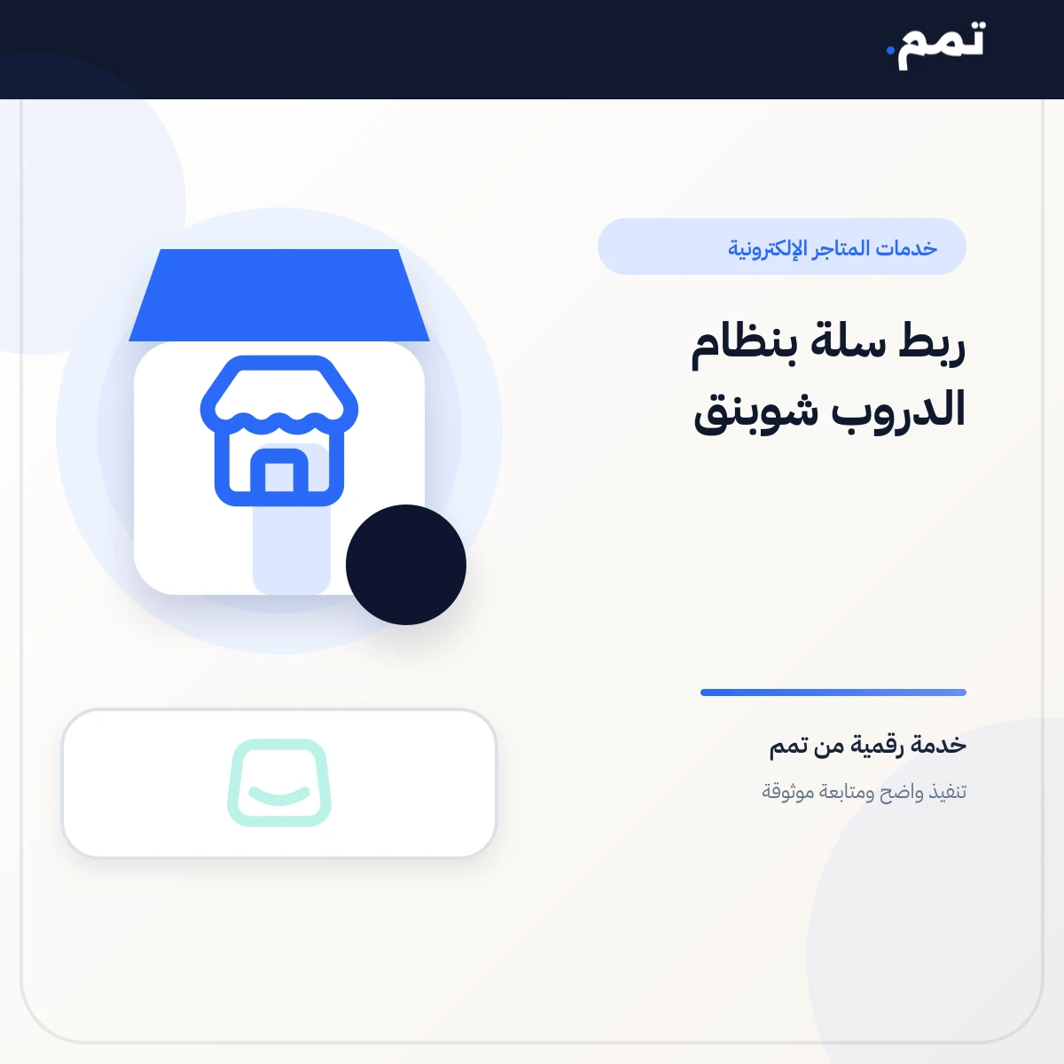 ربط سلة بنظام الدروب شوبنق .