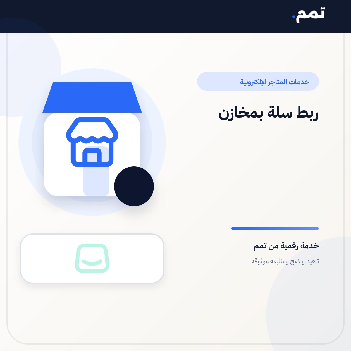 ربط سلة بمخازن .
