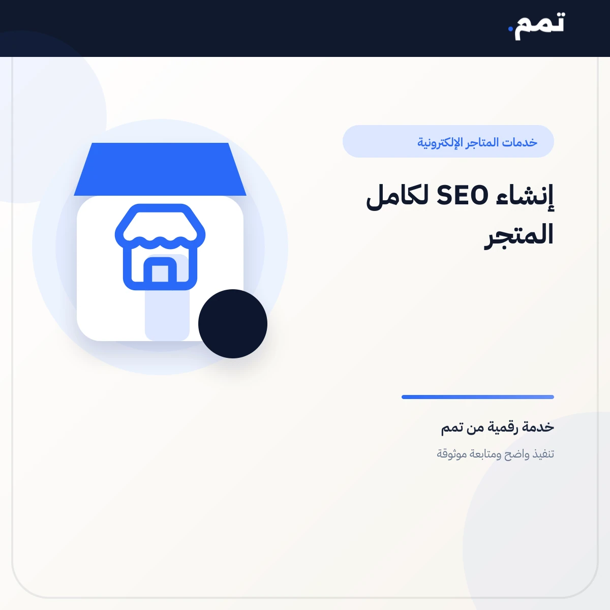 إنشاء SEO لكامل المتجر .