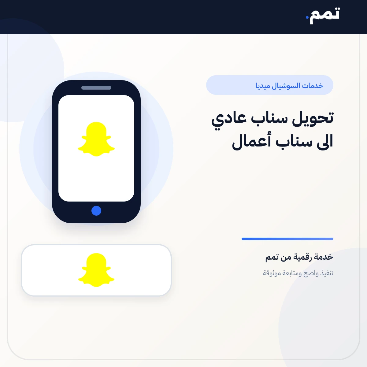 تحويل سناب عادي الى سناب أعمال .