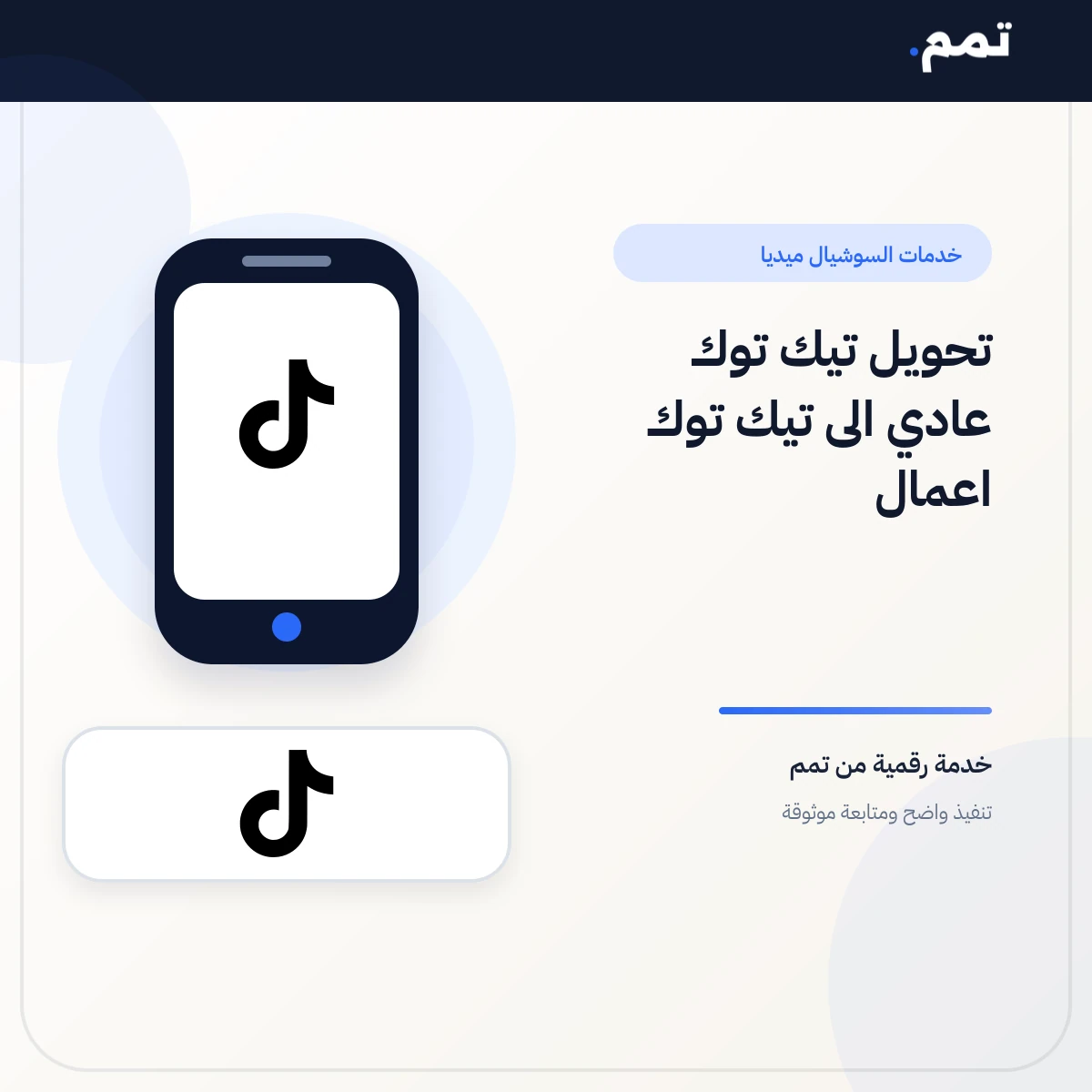 تحويل تيك توك عادي الى تيك توك اعمال .