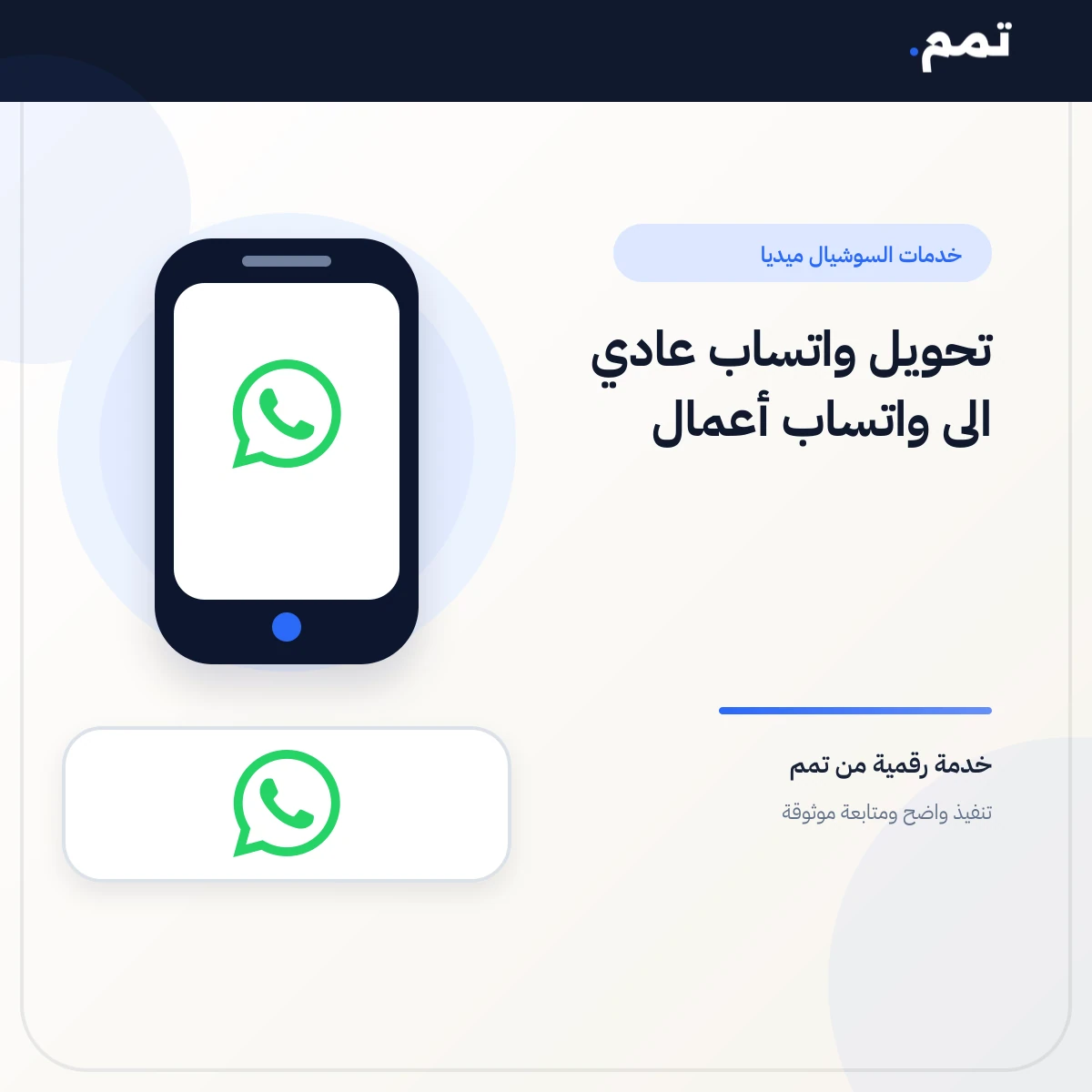 تحويل واتساب عادي الى واتساب أعمال .