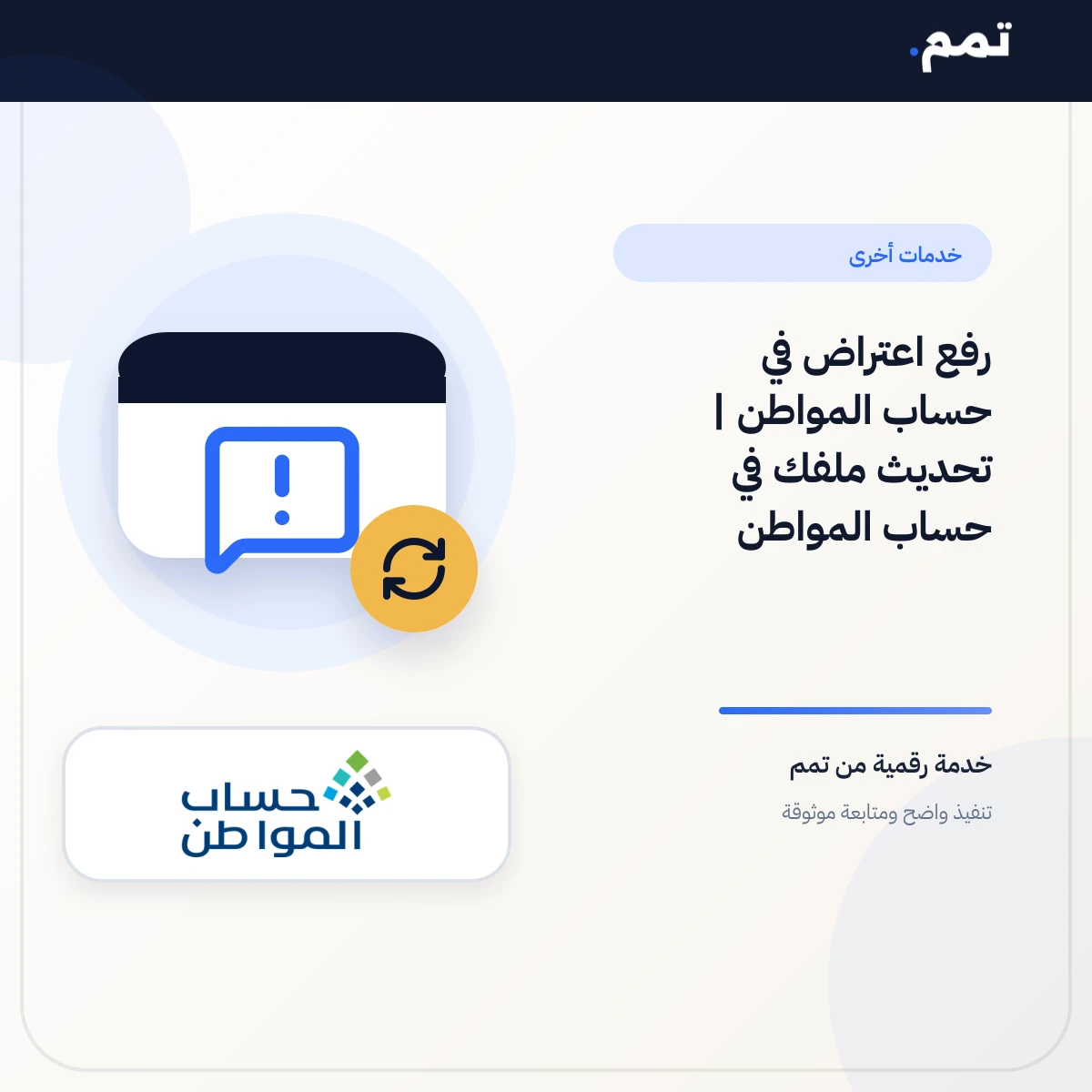 رفع اعتراض في حساب المواطن | تحديث ملفك في حساب المواطن