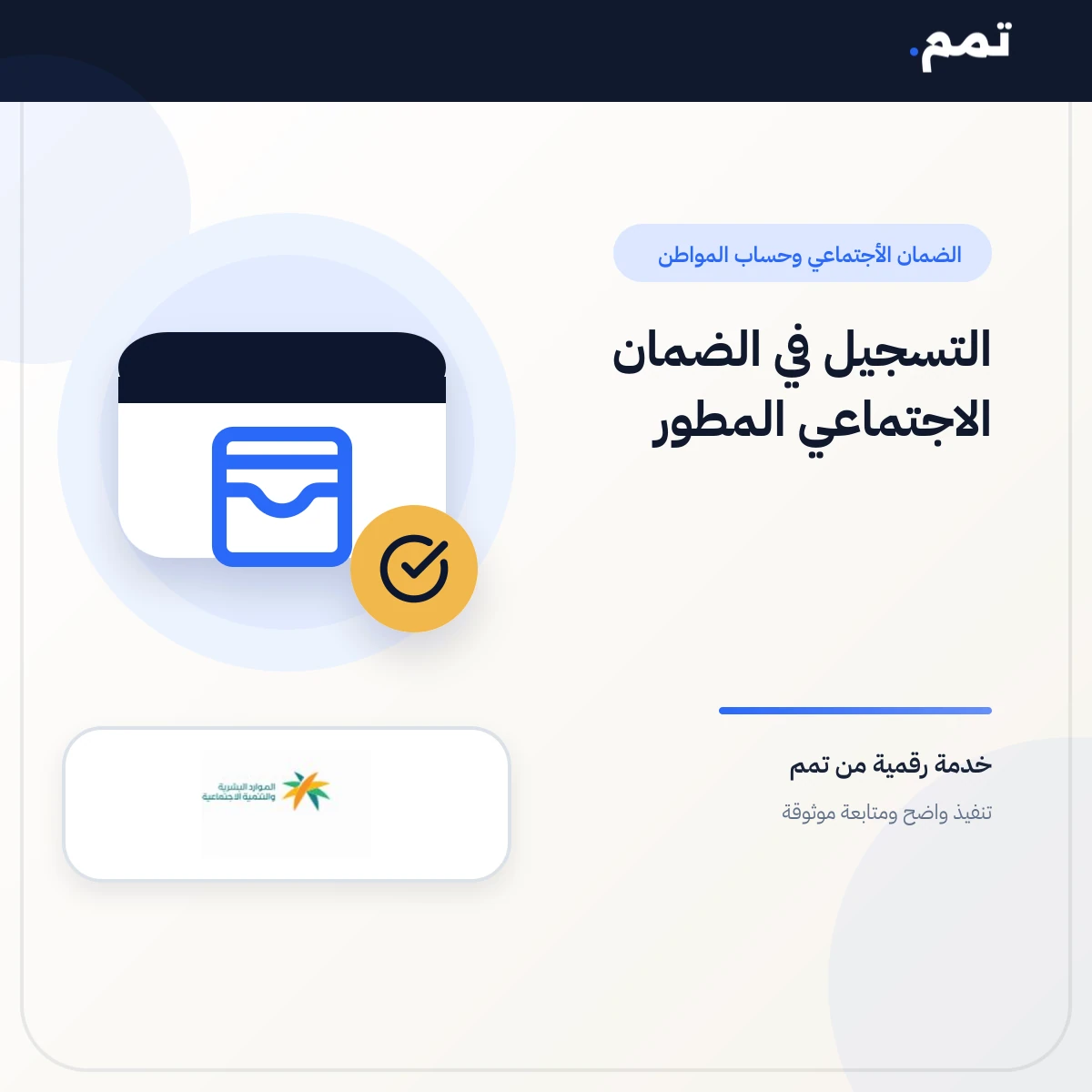 التسجيل في الضمان الاجتماعي المطور