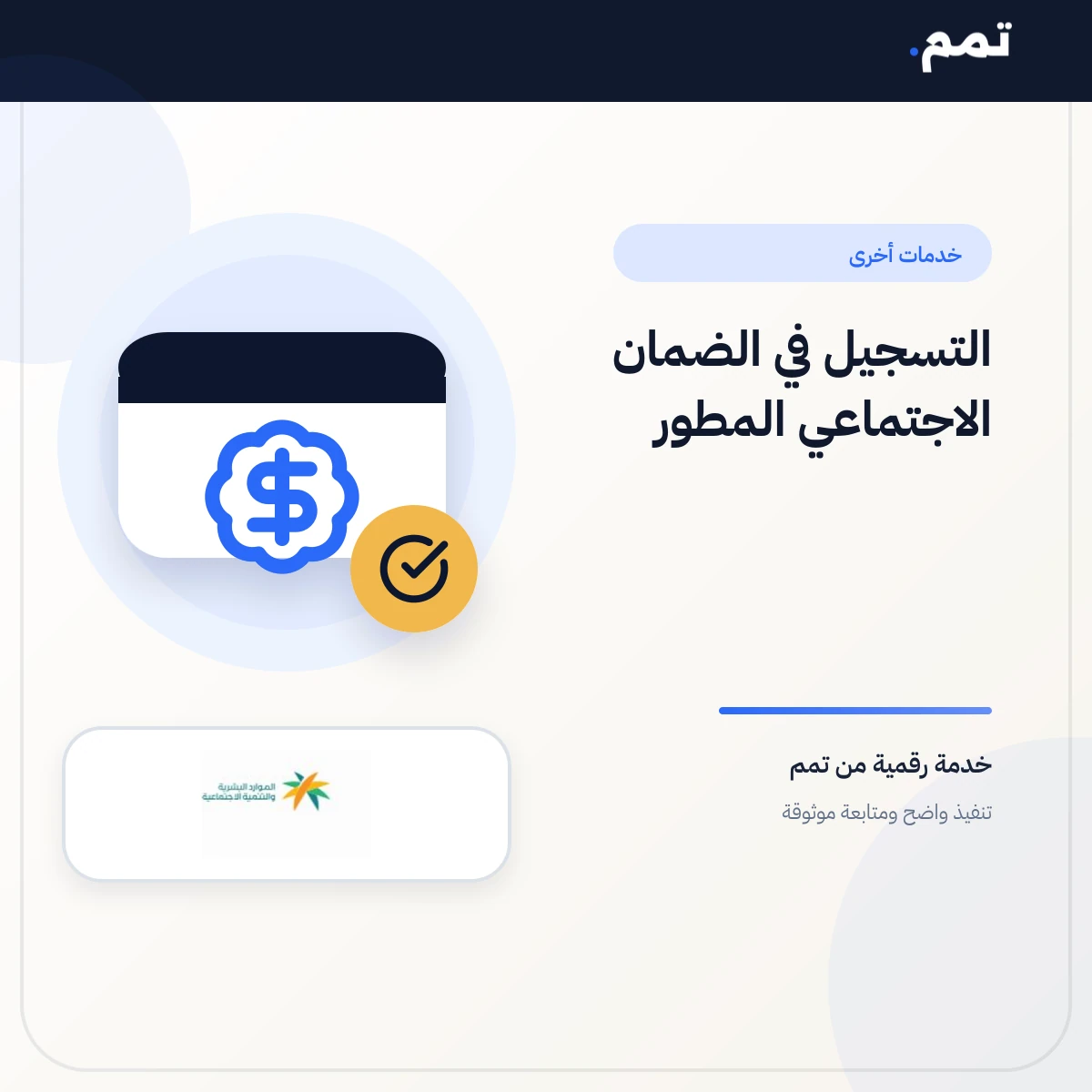 التسجيل في الضمان الاجتماعي المطور