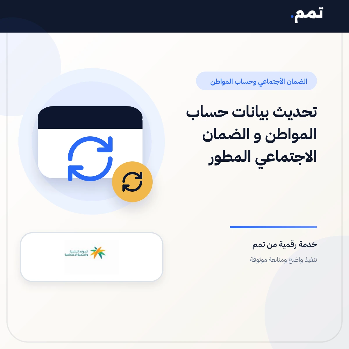 تحديث بيانات حساب المواطن و الضمان الاجتماعي المطور