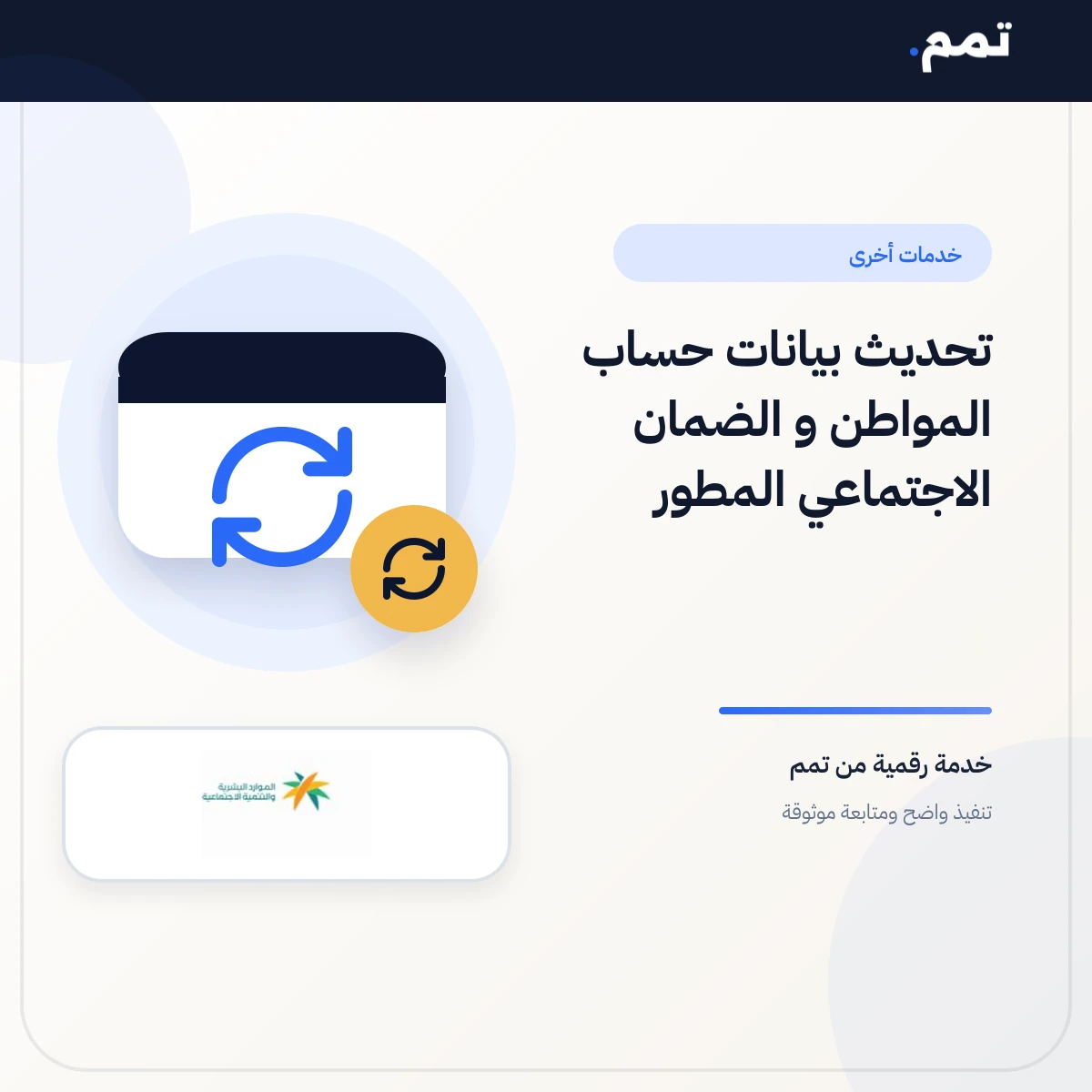 تحديث بيانات حساب المواطن و الضمان الاجتماعي المطور