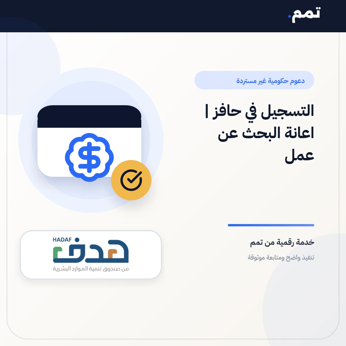 التسجيل في حافز | اعانة البحث عن عمل