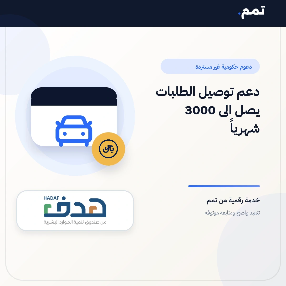 دعم توصيل الطلبات يصل الى 3000 شهرياً .