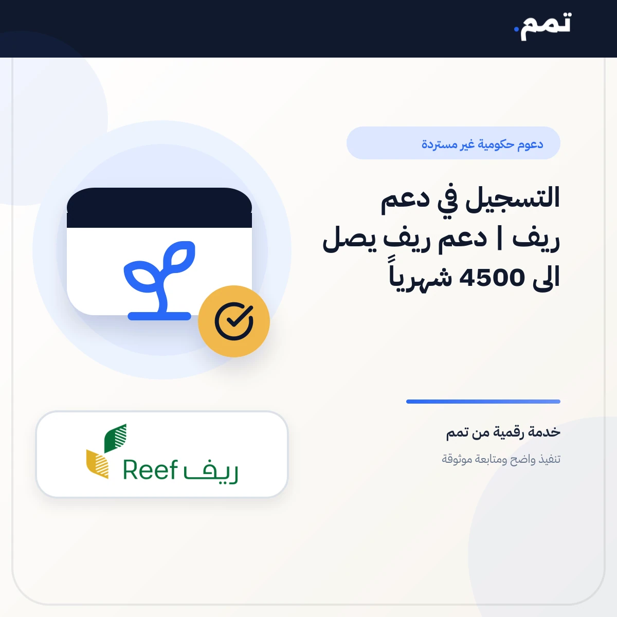 التسجيل في دعم ريف | دعم ريف يصل الى 4500 شهرياً