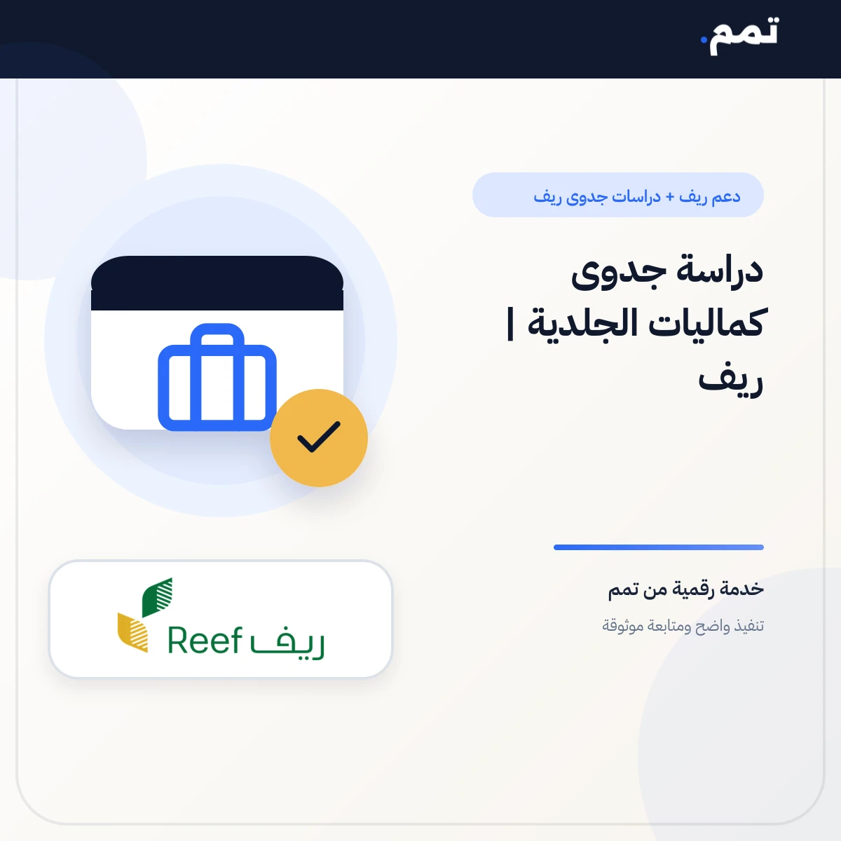دراسة جدوى كماليات الجلدية | ريف
