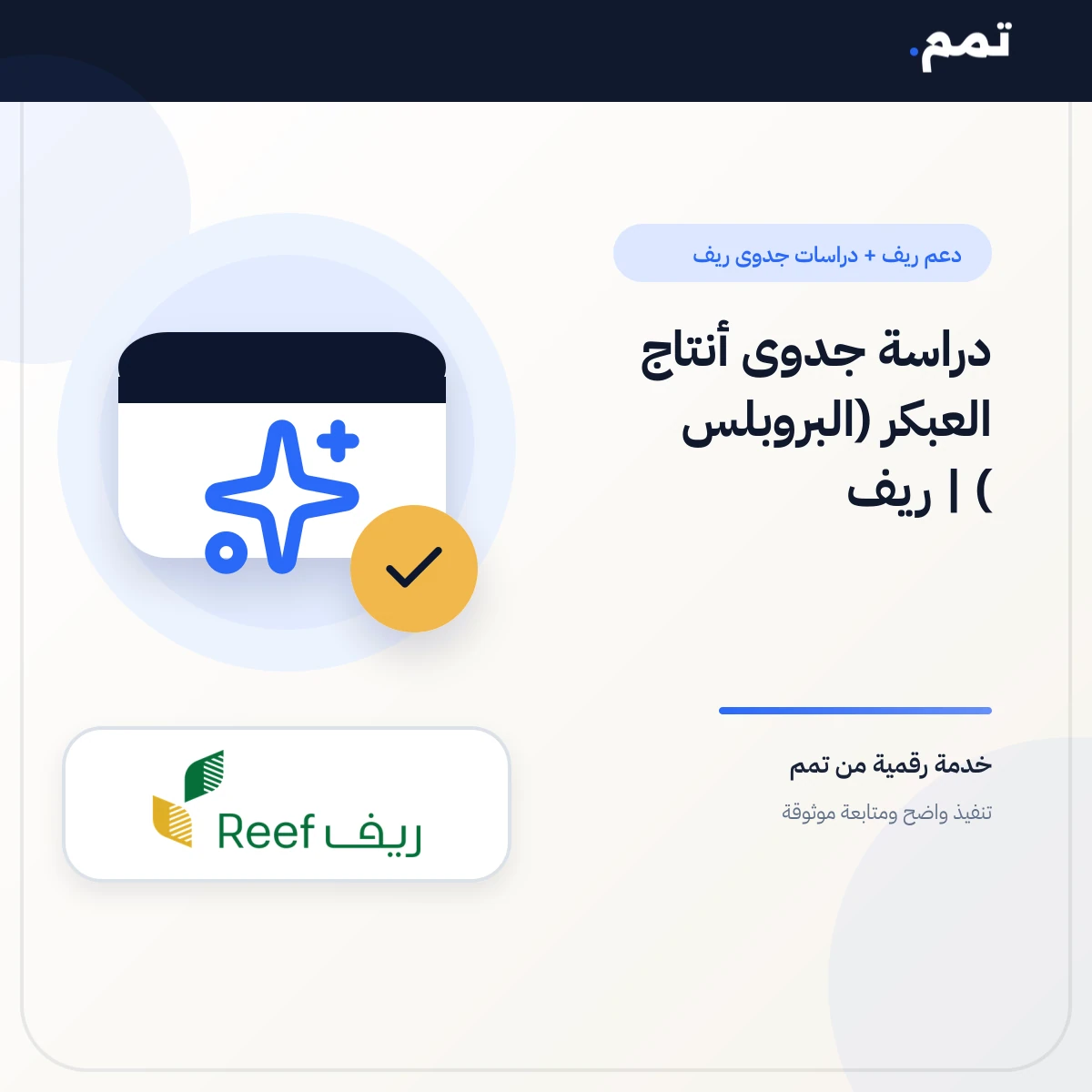 دراسة جدوى أنتاج العبكر (البروبلس ) | ريف