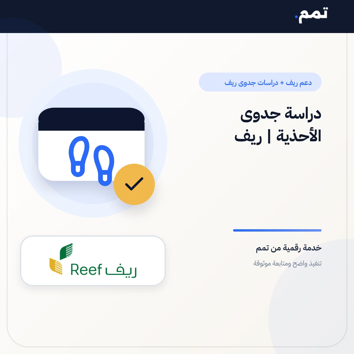 دراسة جدوى الأحذية | ريف