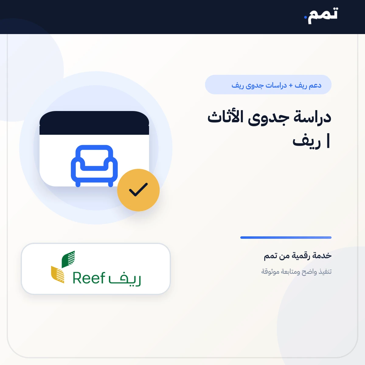 دراسة جدوى الأثاث | ريف