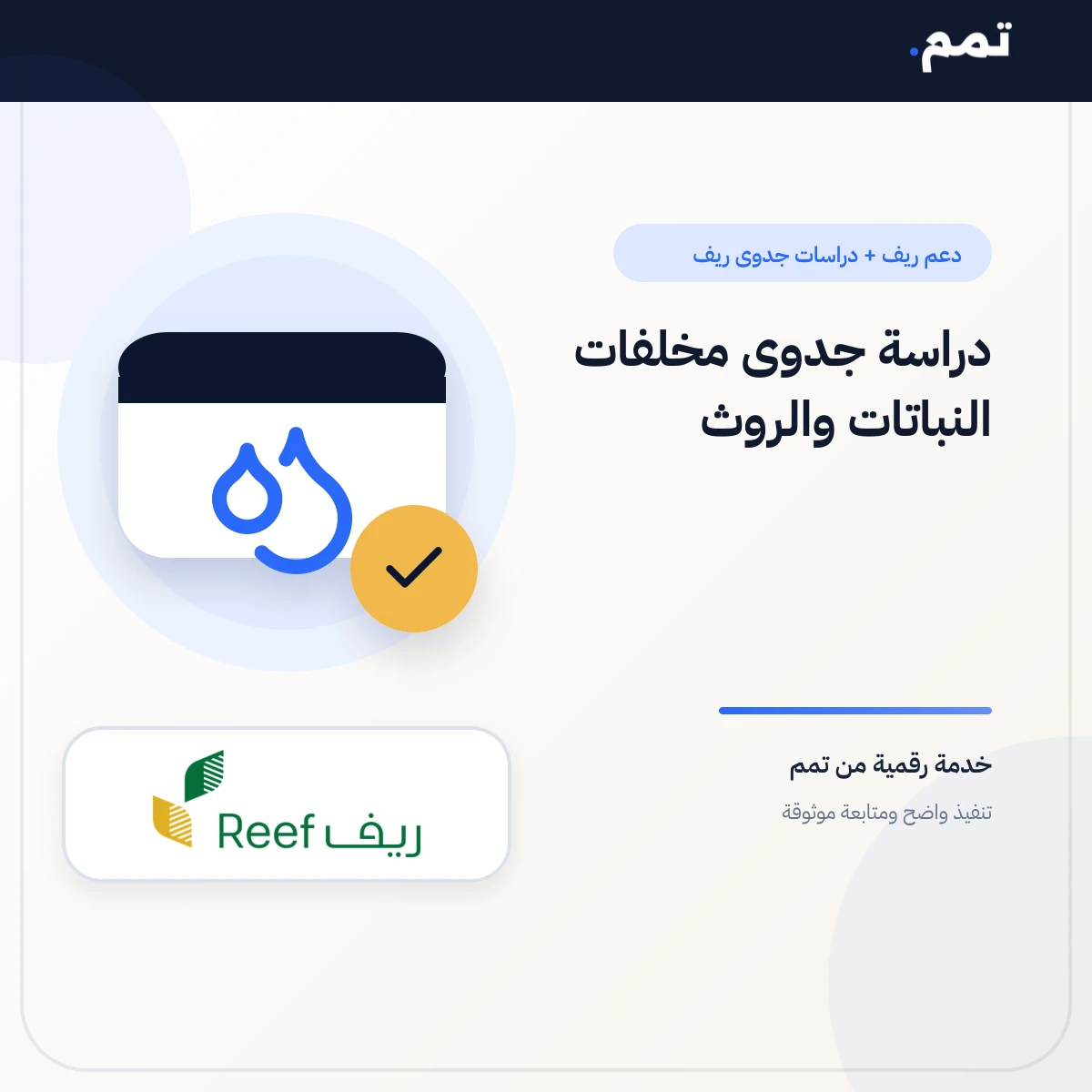 دراسة جدوى مخلفات النباتات والروث