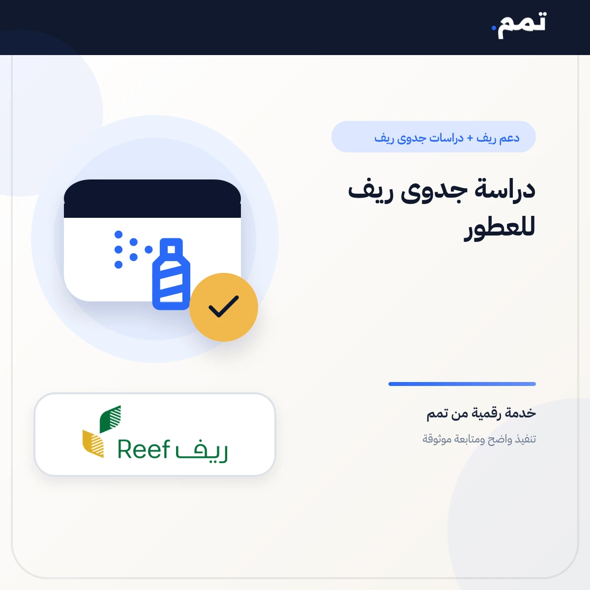 دراسة جدوى ريف للعطور