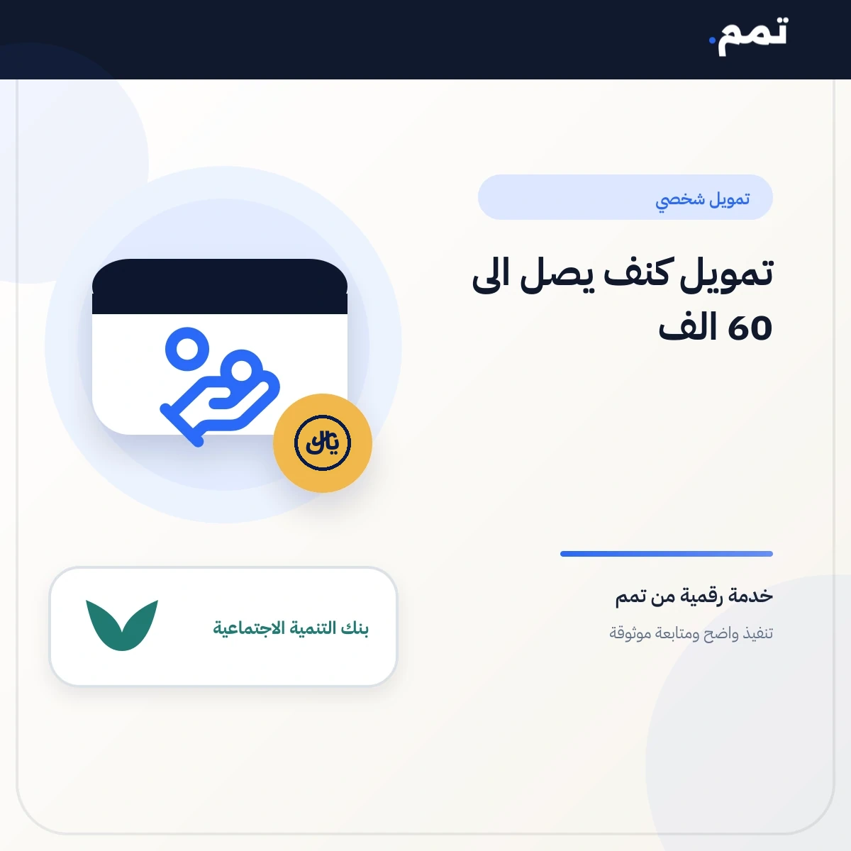 تمويل كنف يصل الى 60 الف .