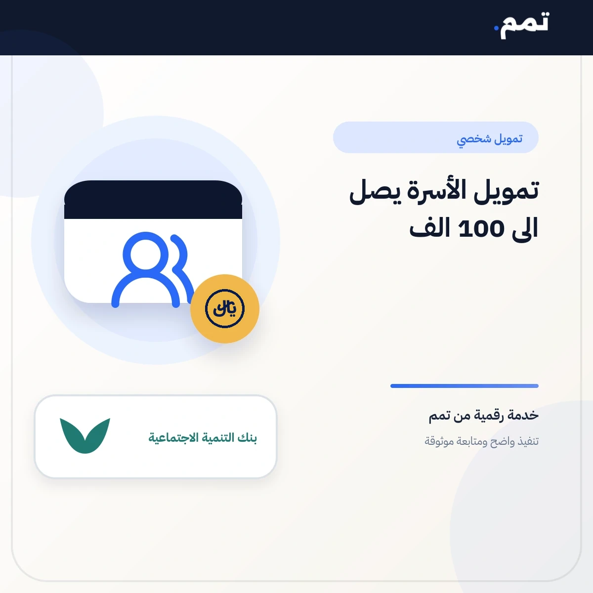 تمويل الأسرة يصل الى 100 الف .