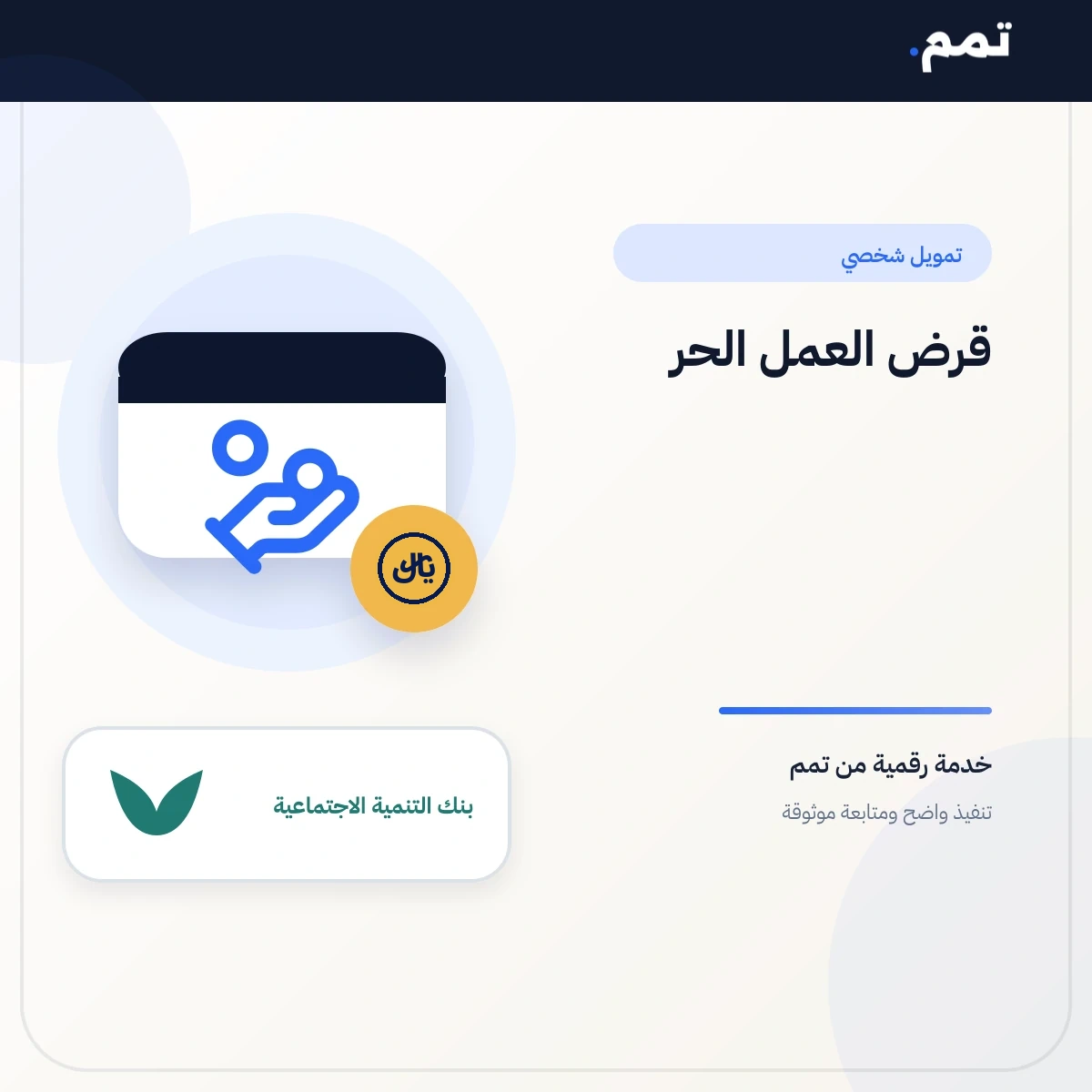 قرض العمل الحر