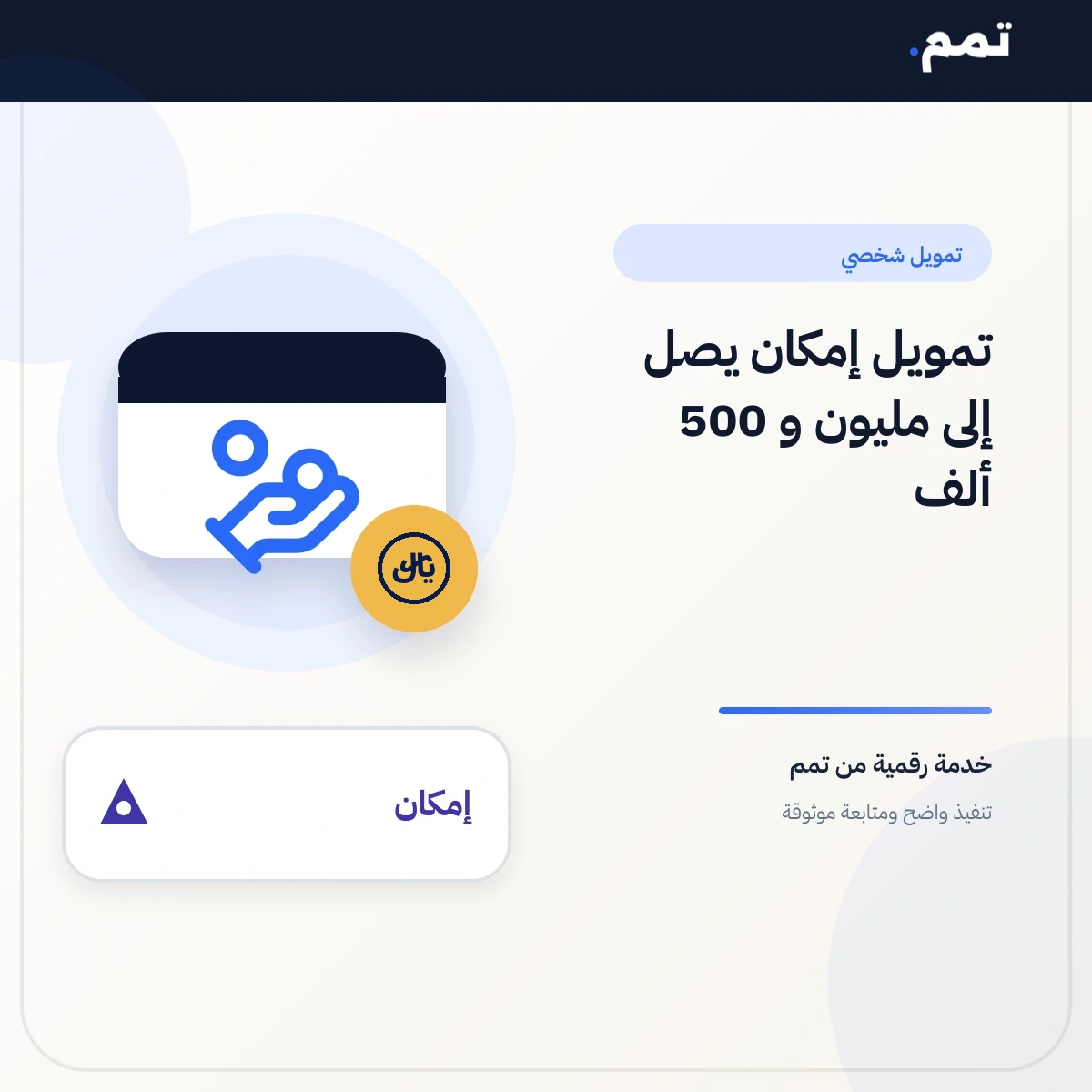تمويل إمكان يصل إلى مليون و 500 ألف