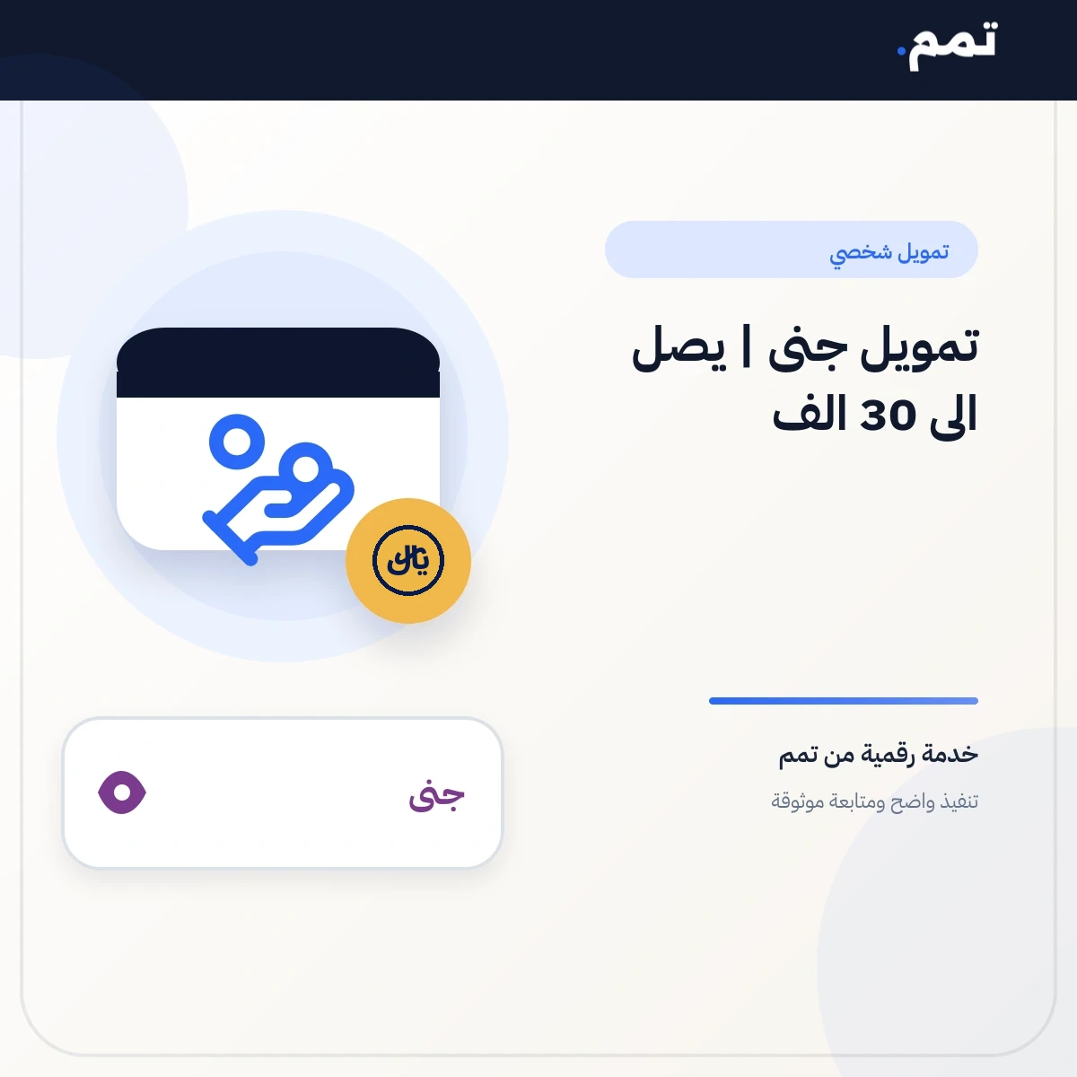 تمويل جنى | يصل الى 30 الف