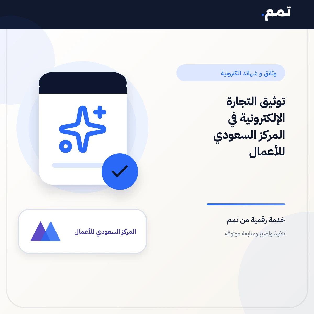 توثيق التجارة الإلكترونية في المركز السعودي للأعمال.