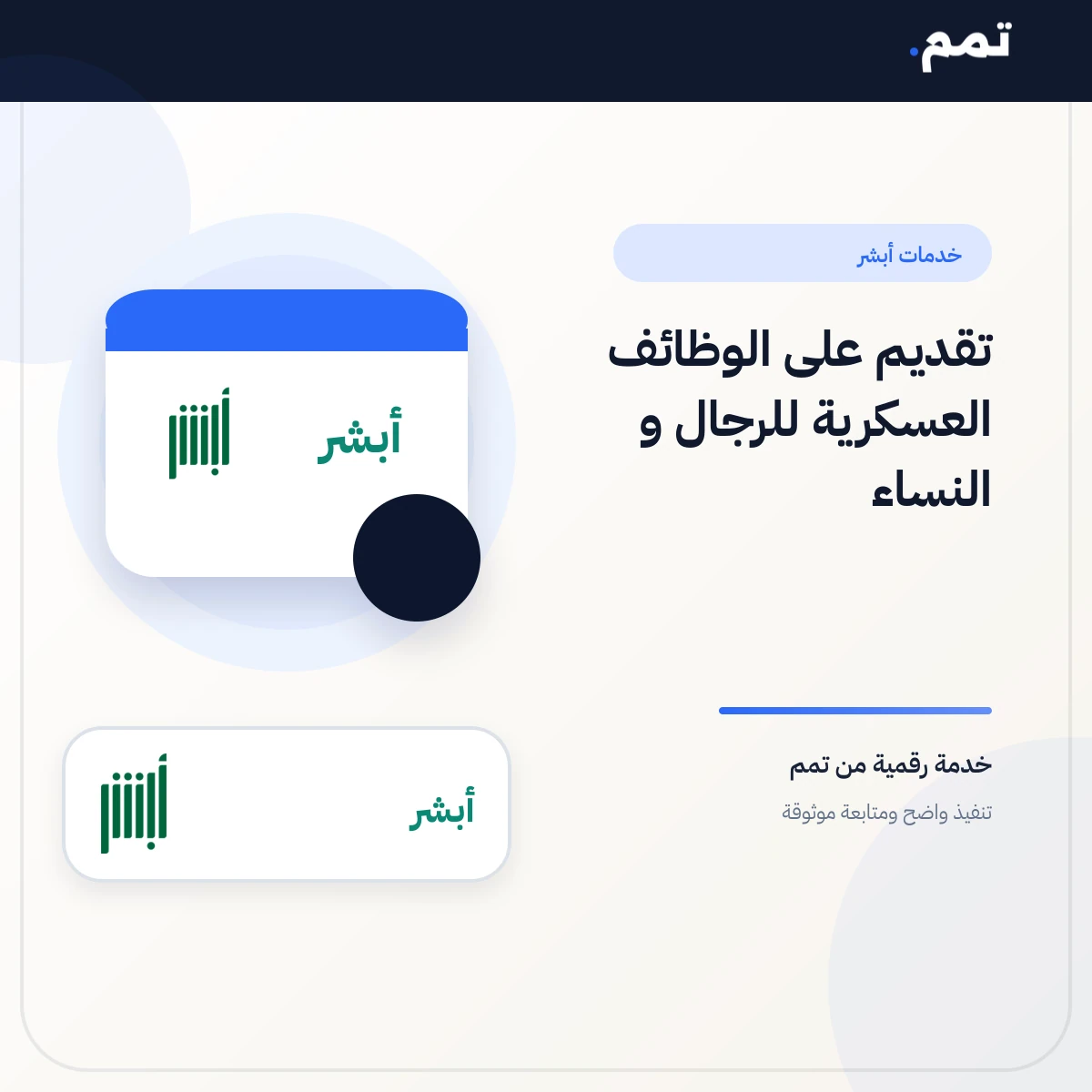 تقديم على الوظائف العسكرية للرجال و النساء