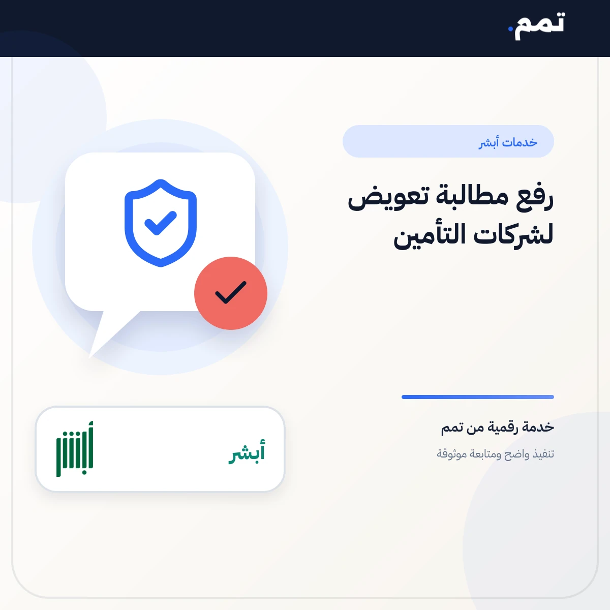رفع مطالبة تعويض لشركات التأمين