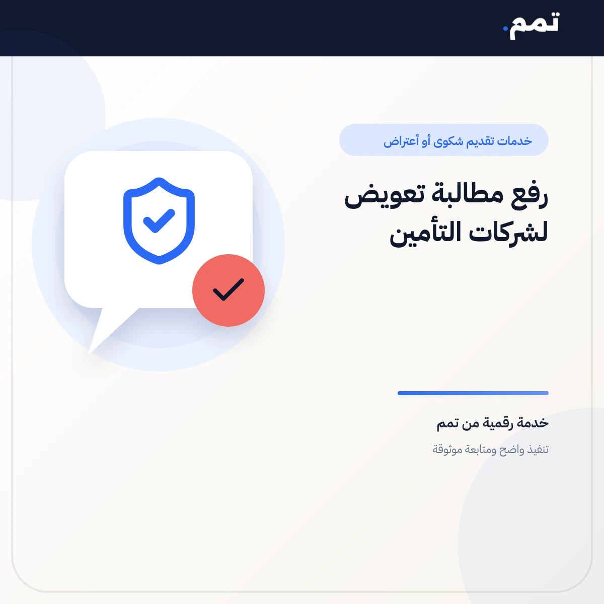 رفع مطالبة تعويض لشركات التأمين