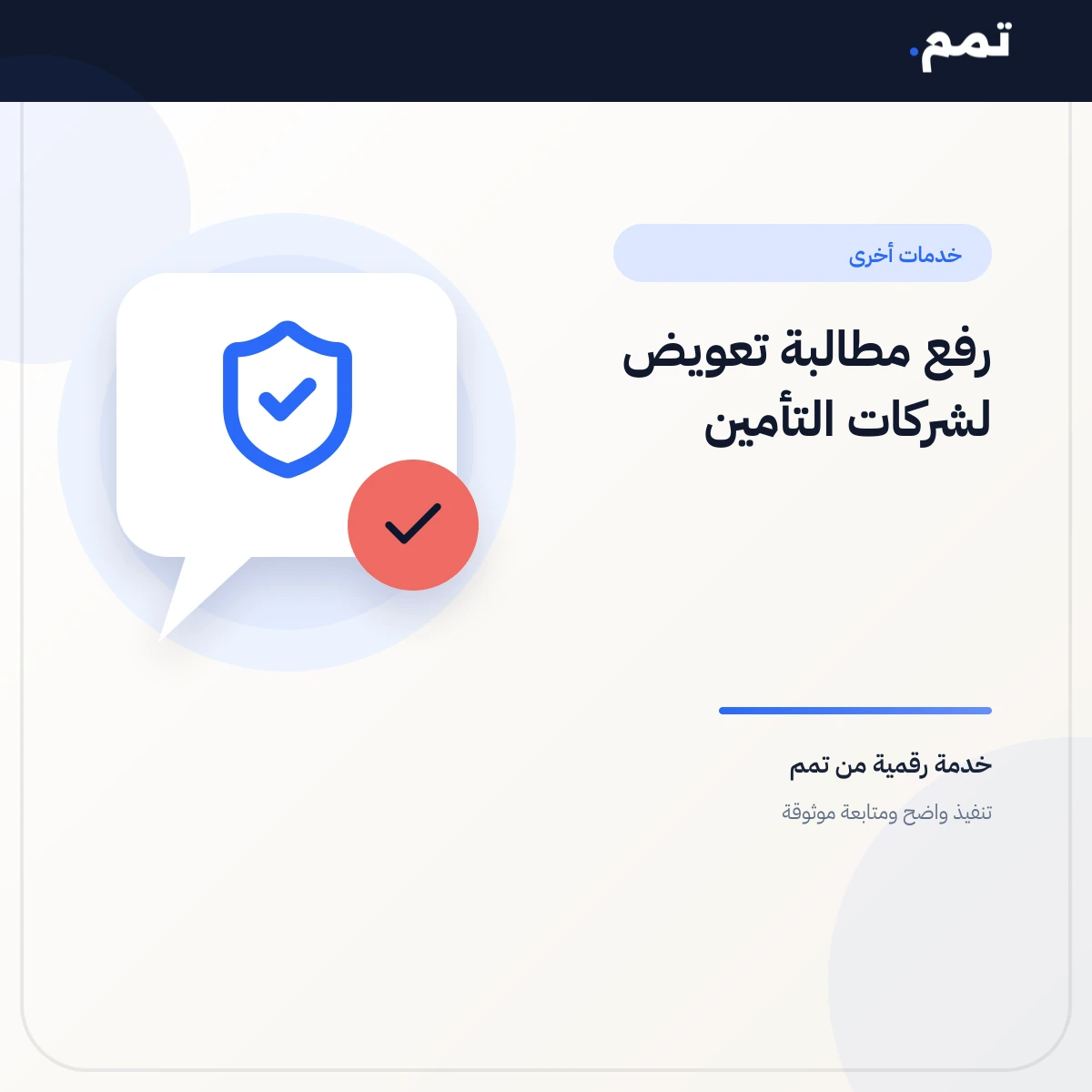 رفع مطالبة تعويض لشركات التأمين