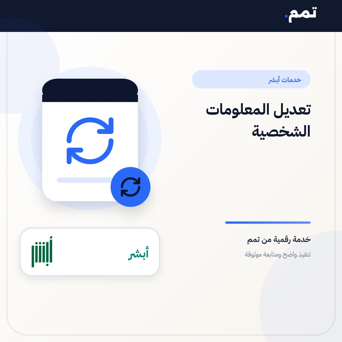 تعديل المعلومات الشخصية