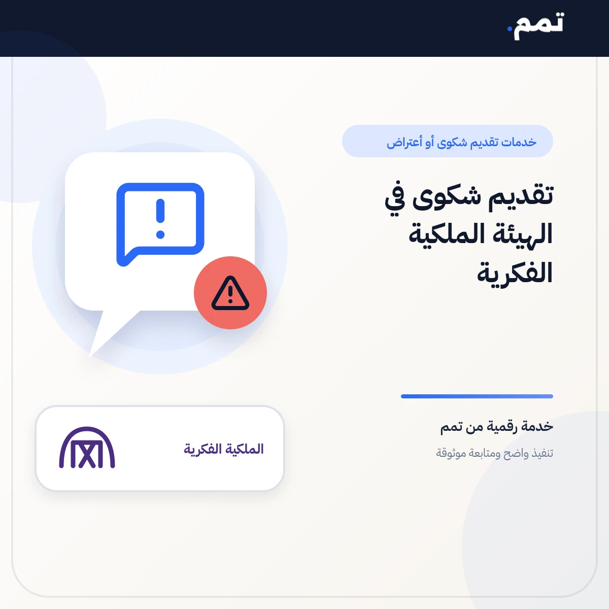 تقديم شكوى في الهيئة الملكية الفكرية