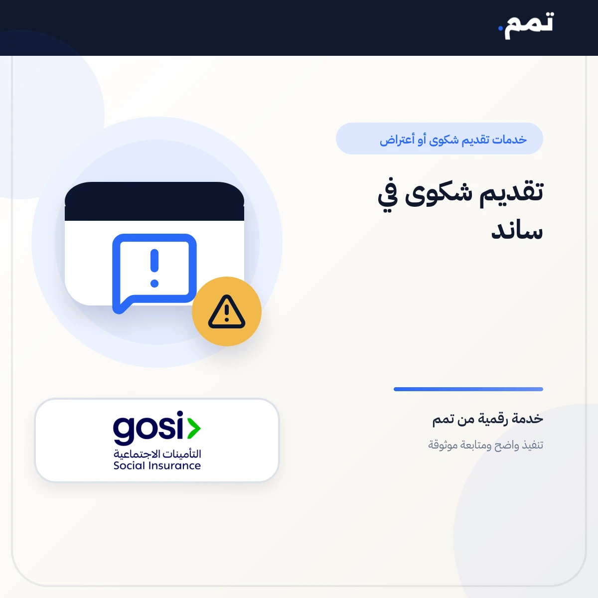 تقديم شكوى في ساند