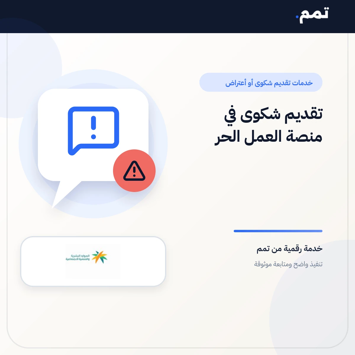 تقديم شكوى في منصة العمل الحر
